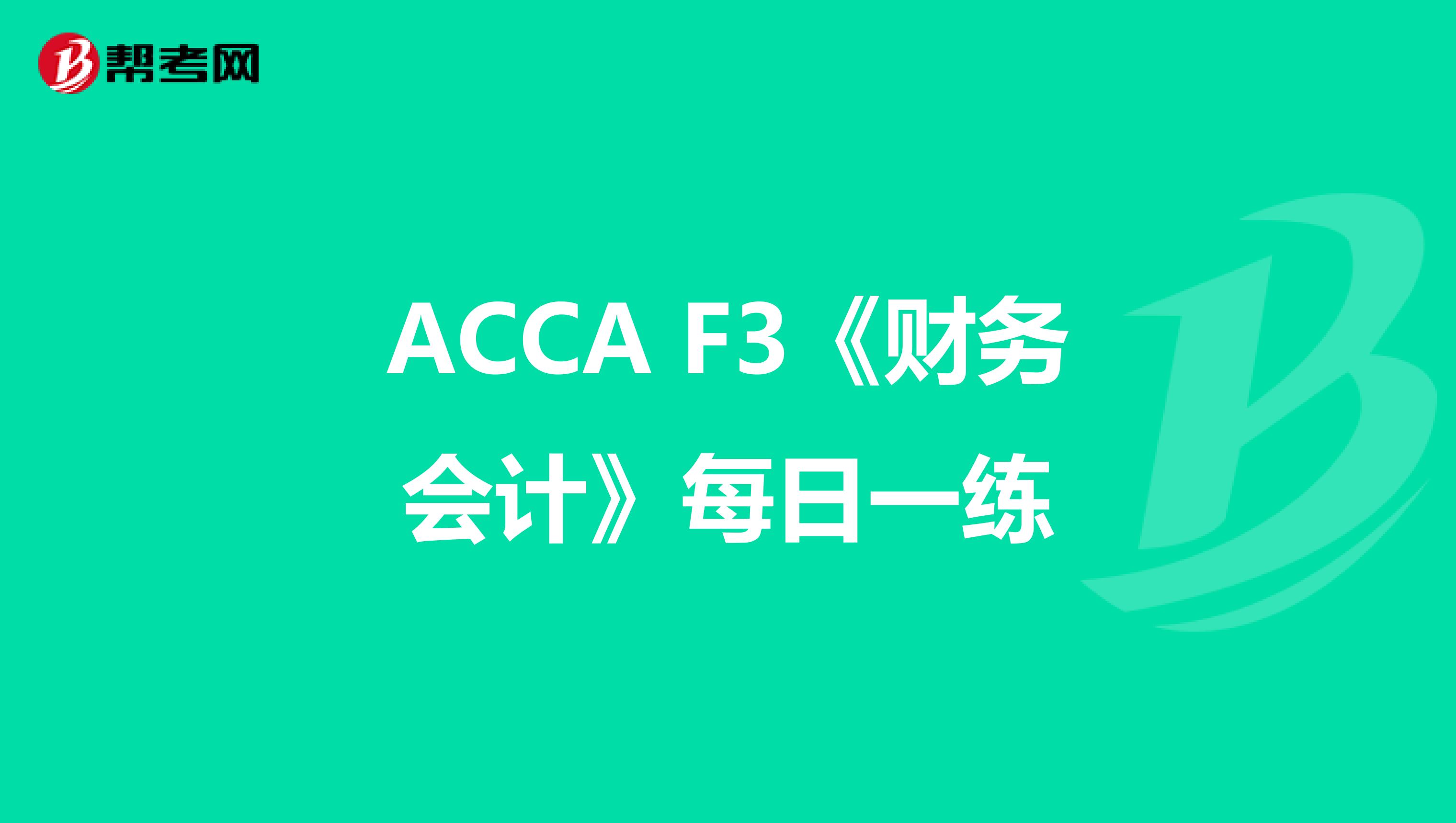 ACCA F3《财务会计》每日一练