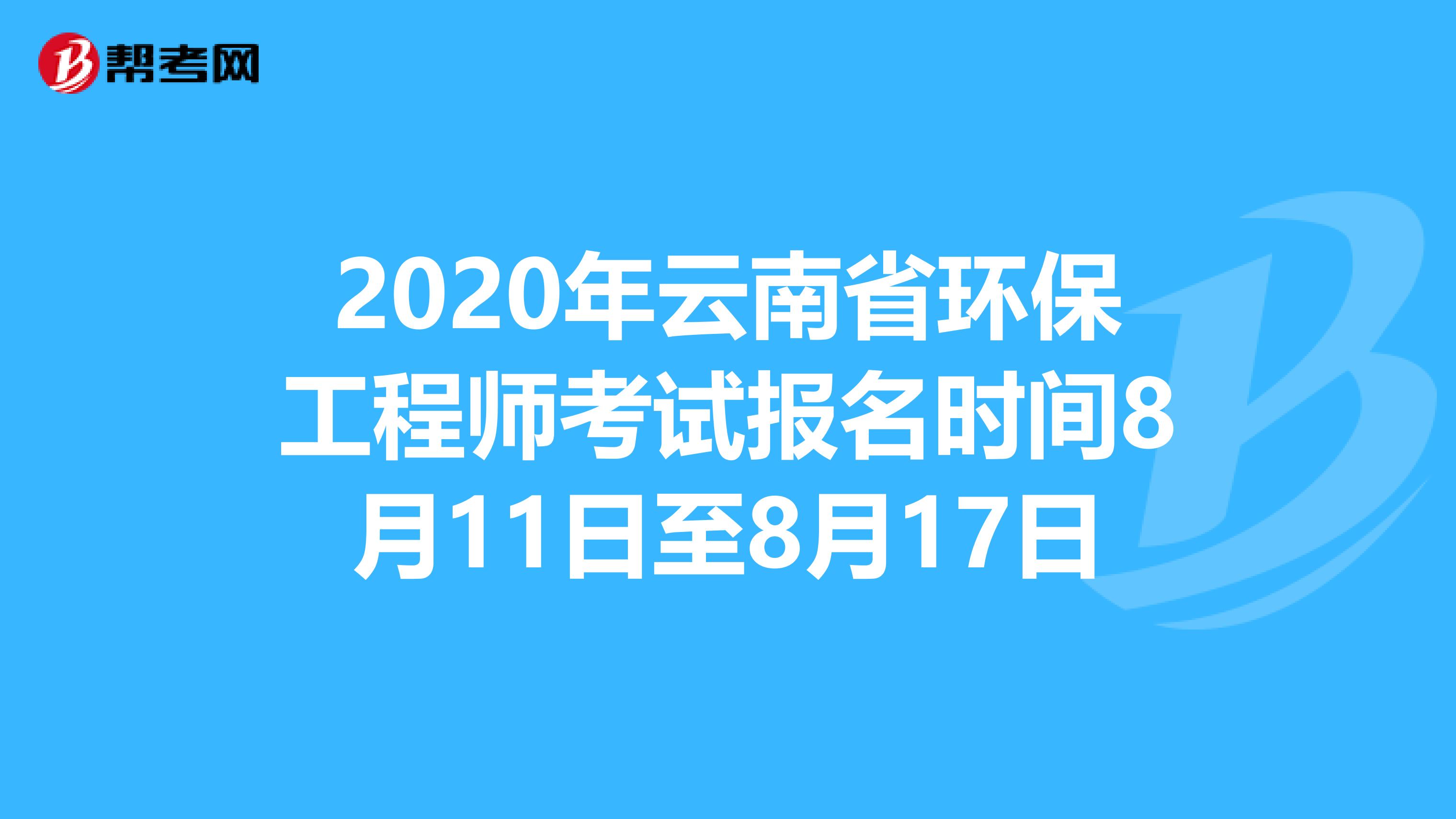2020年云南省环保工程师考试报名时间8月11日至8月17日