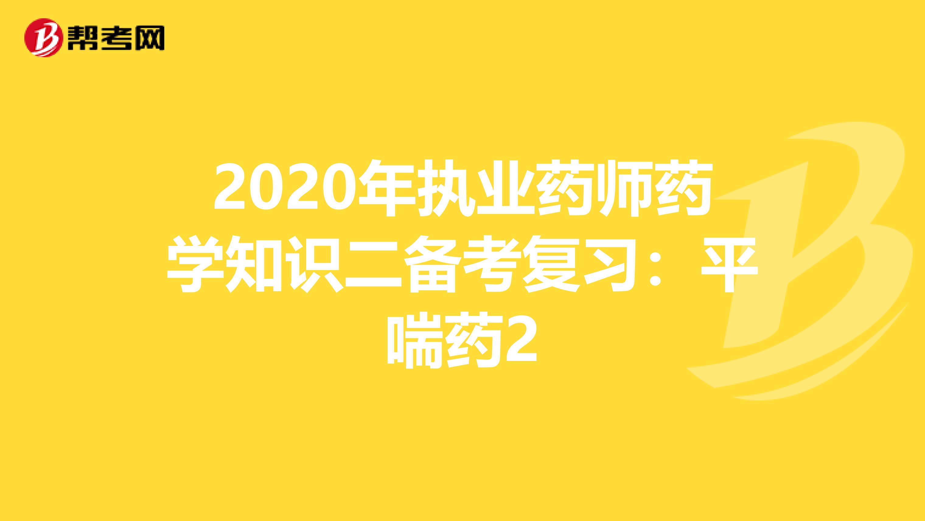 2020年执业药师药学知识二备考复习：平喘药2