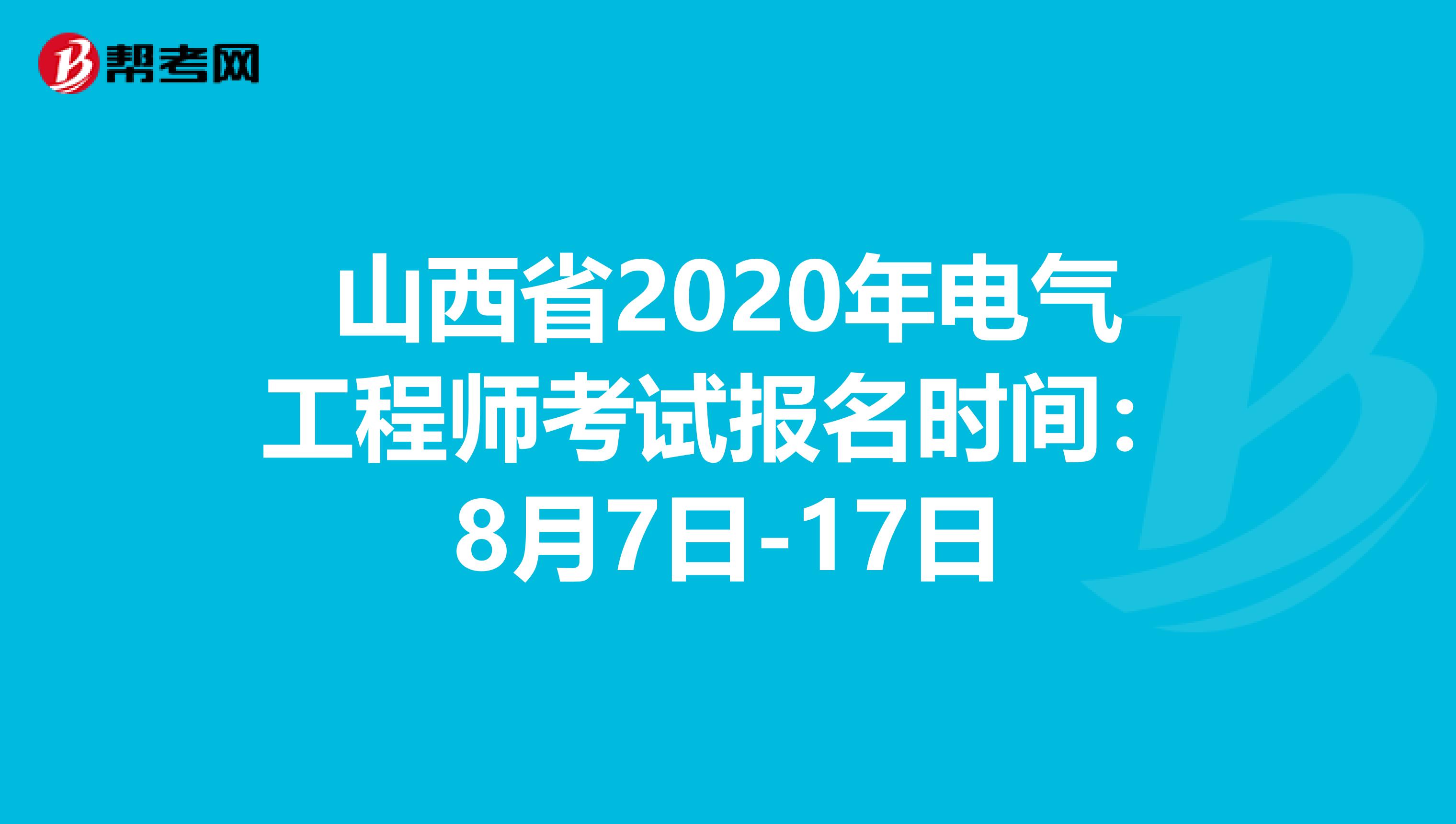 山西省2020年电气工程师考试报名时间：8月7日-17日