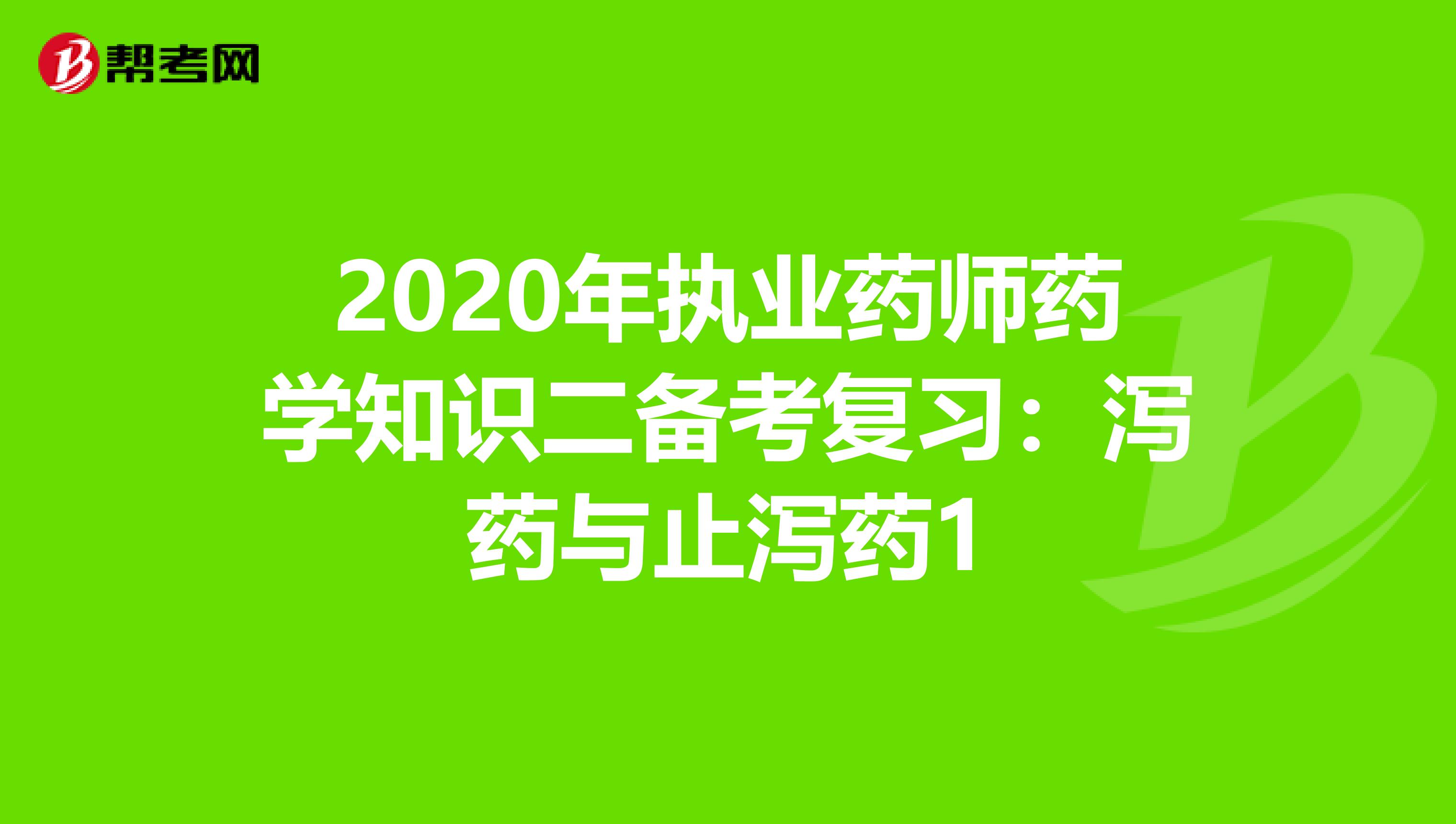 2020年执业药师药学知识二备考复习：泻药与止泻药1