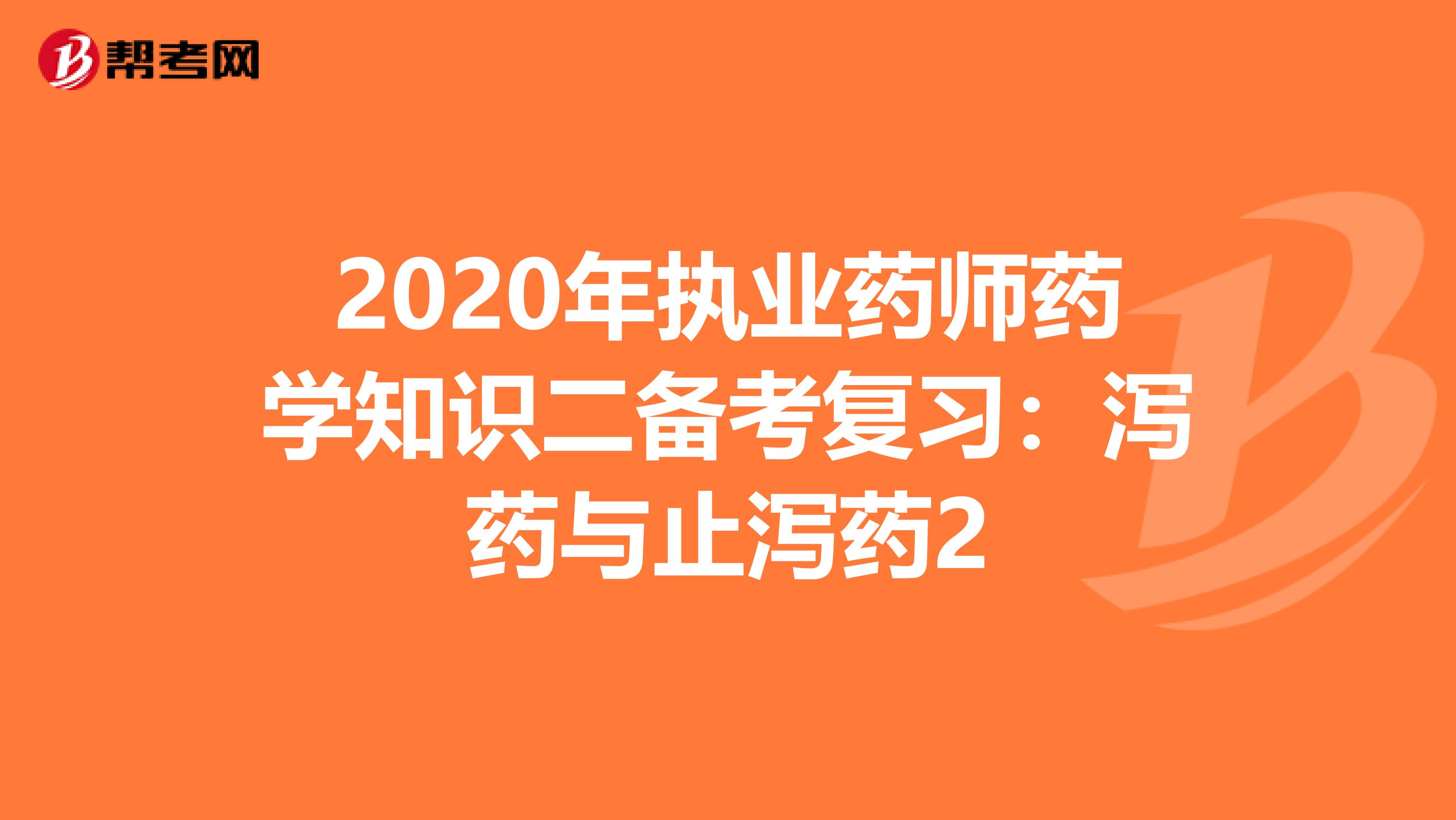 2020年执业药师药学知识二备考复习：泻药与止泻药2
