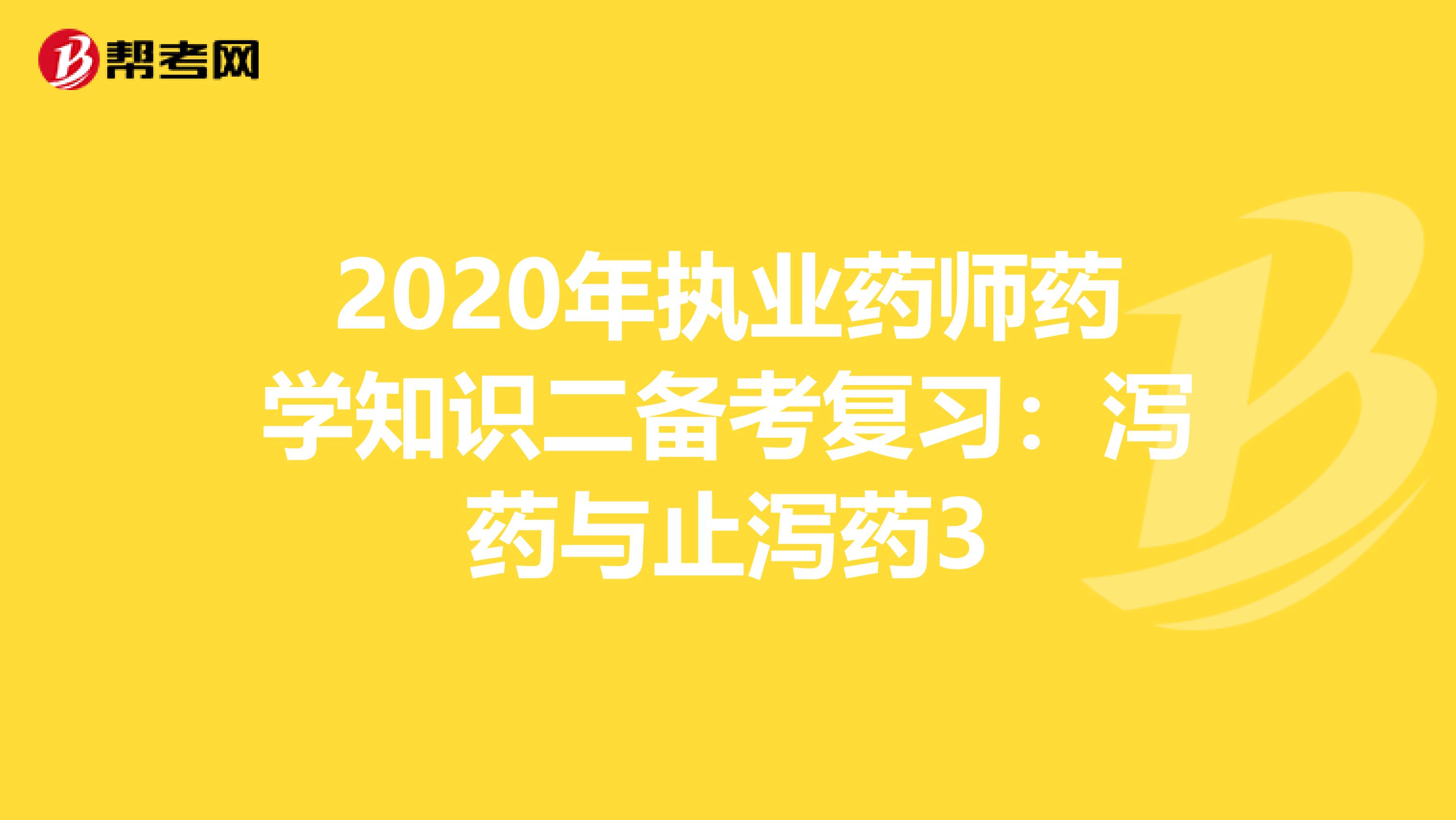 2020年执业药师药学知识二备考复习：泻药与止泻药3