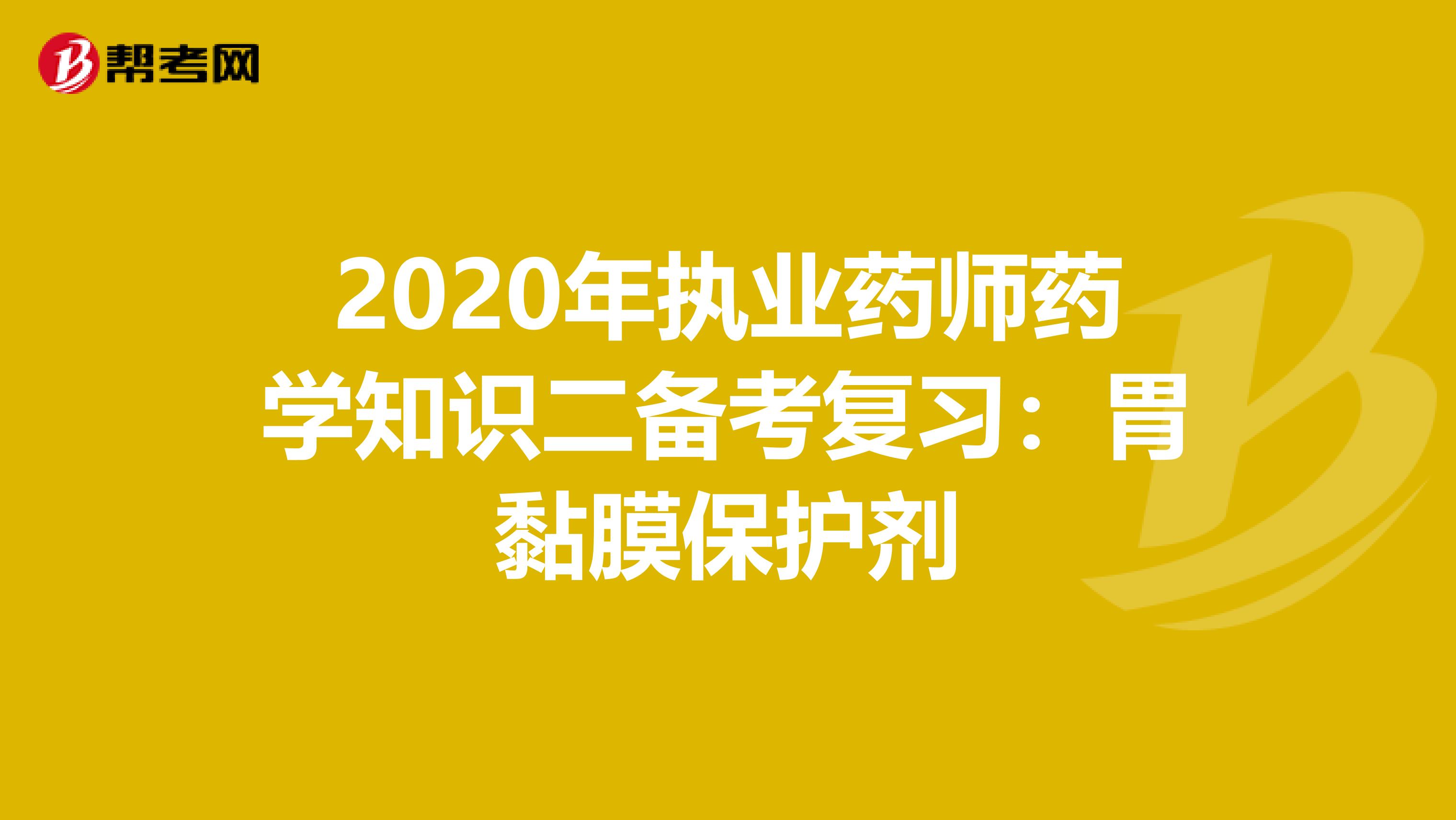 2020年执业药师药学知识二备考复习：胃黏膜保护剂