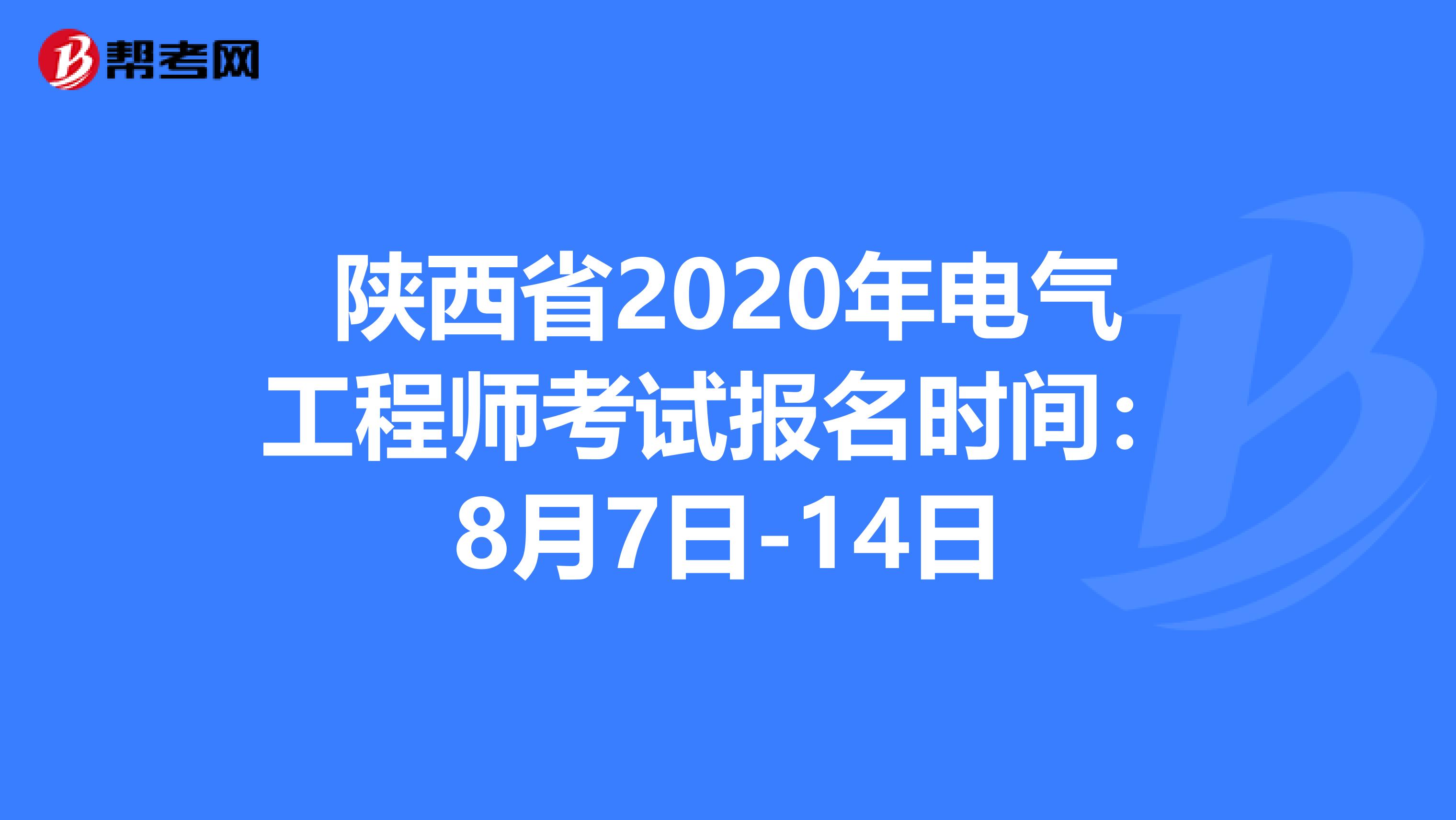 陕西省2020年电气工程师考试报名时间：8月7日-14日