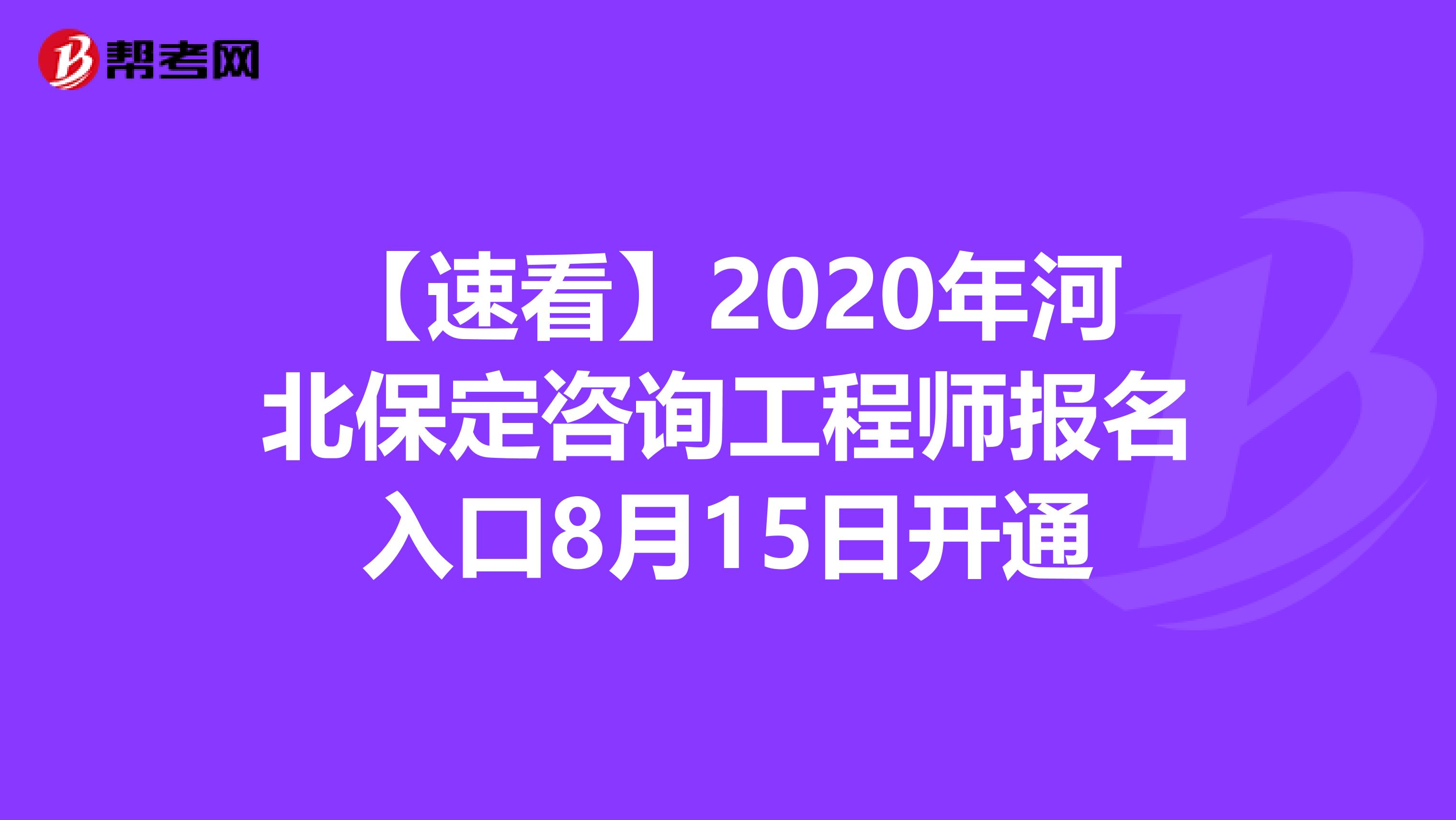 【速看】2020年河北保定咨询工程师报名入口8月15日开通