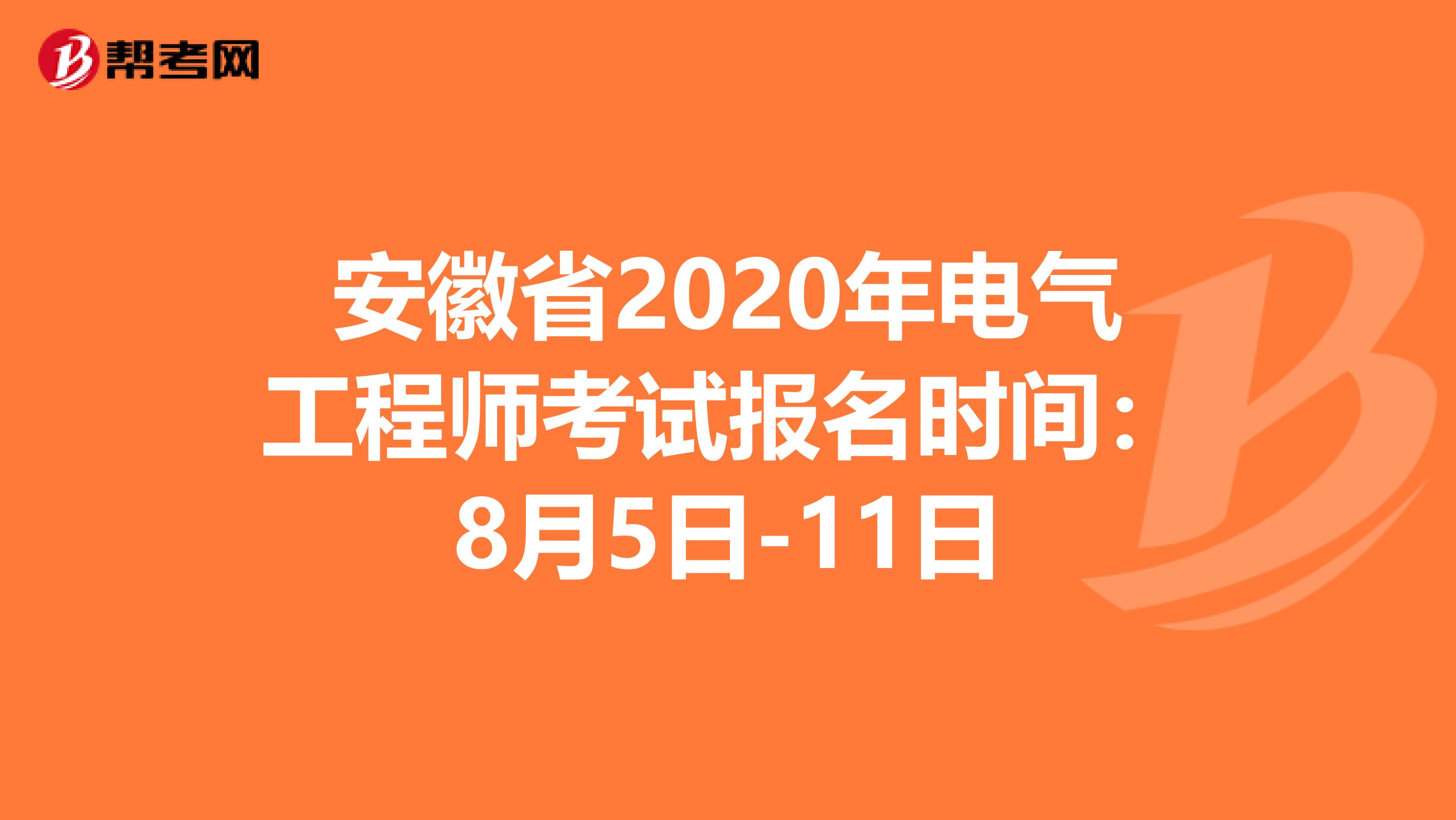 安徽省2020年电气工程师考试报名时间：8月5日-11日