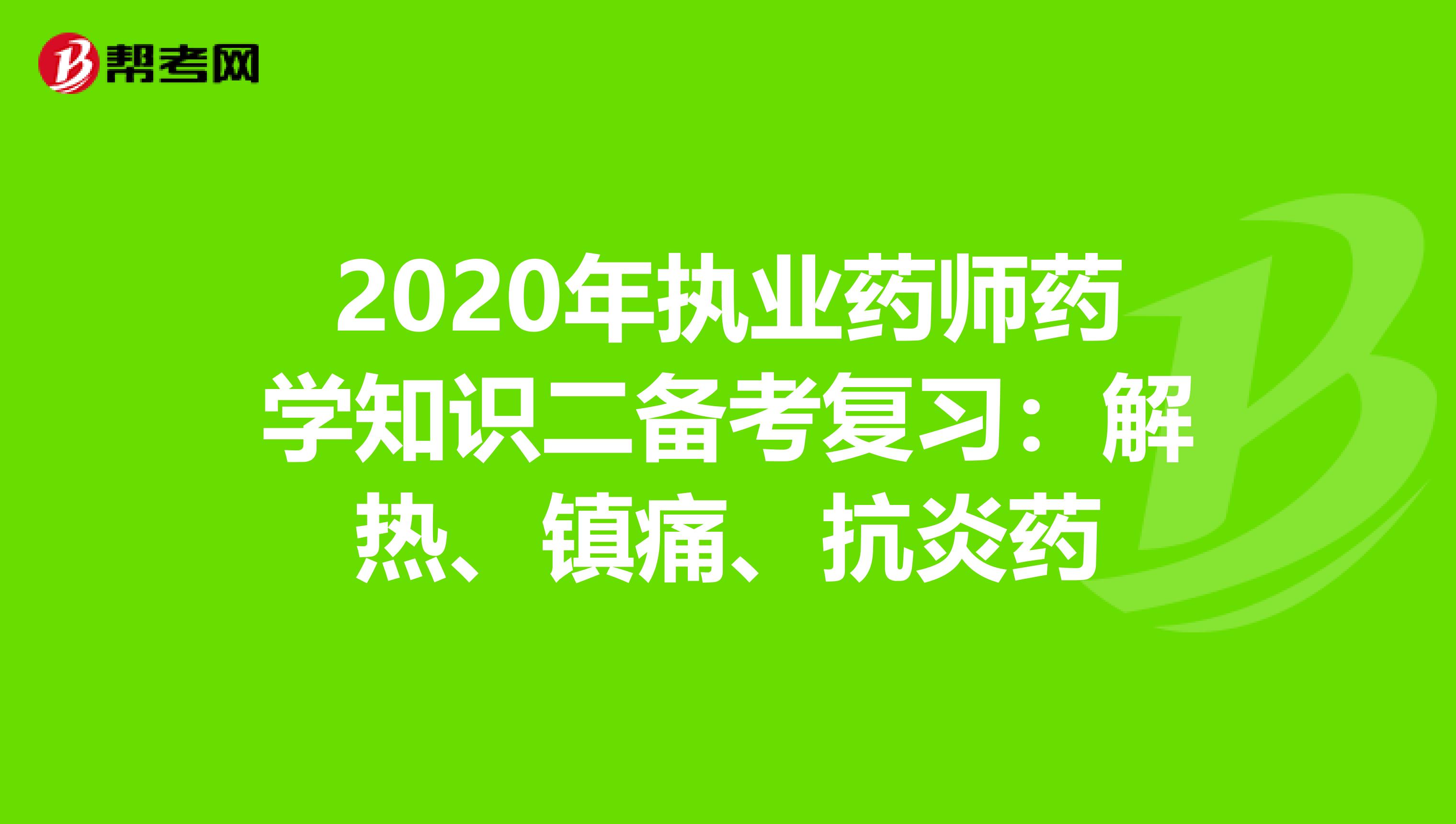 2020年執業藥師藥學知識二備考復習：解熱、鎮痛、抗炎藥