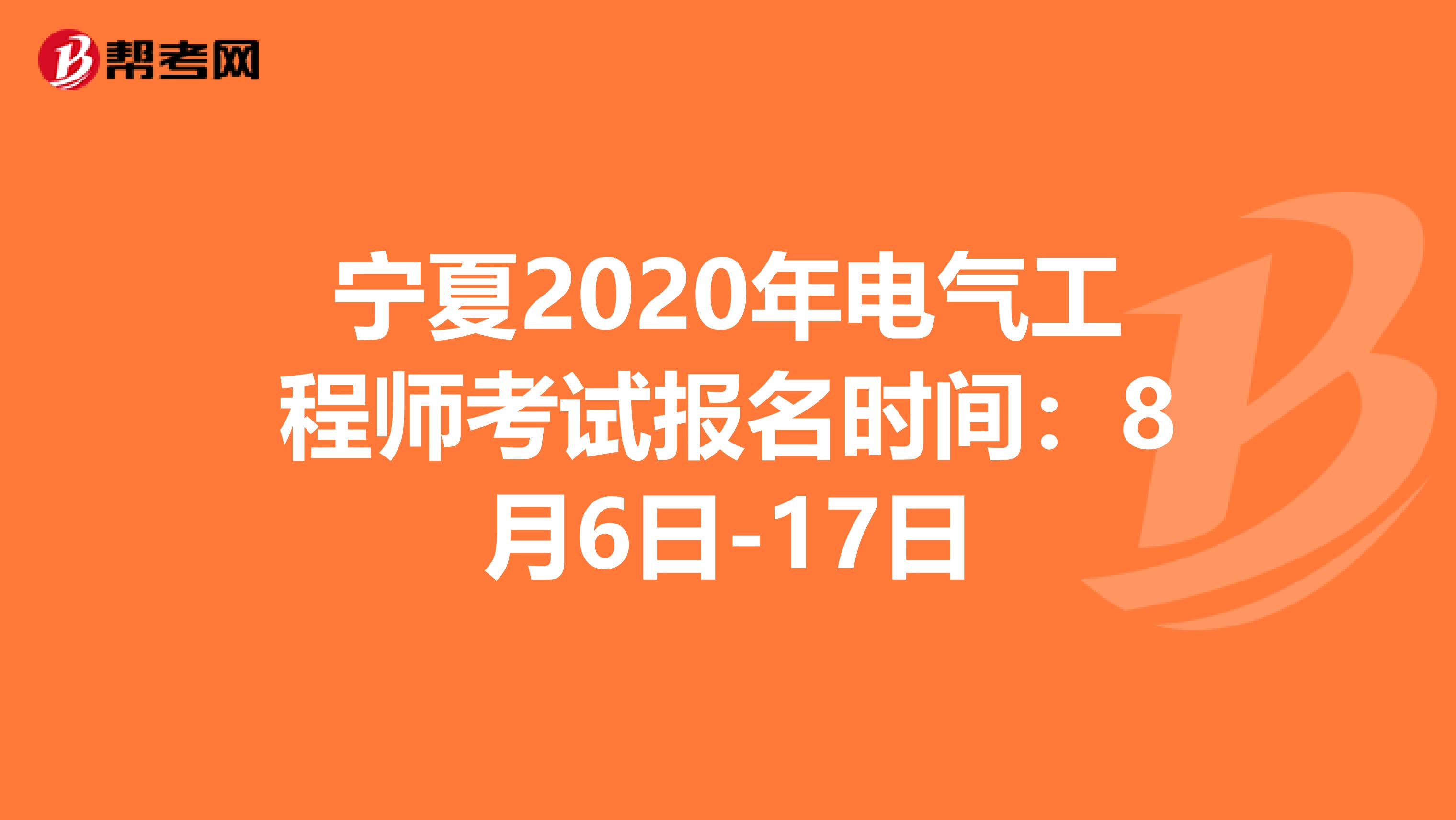 宁夏2020年电气工程师考试报名时间：8月6日-17日