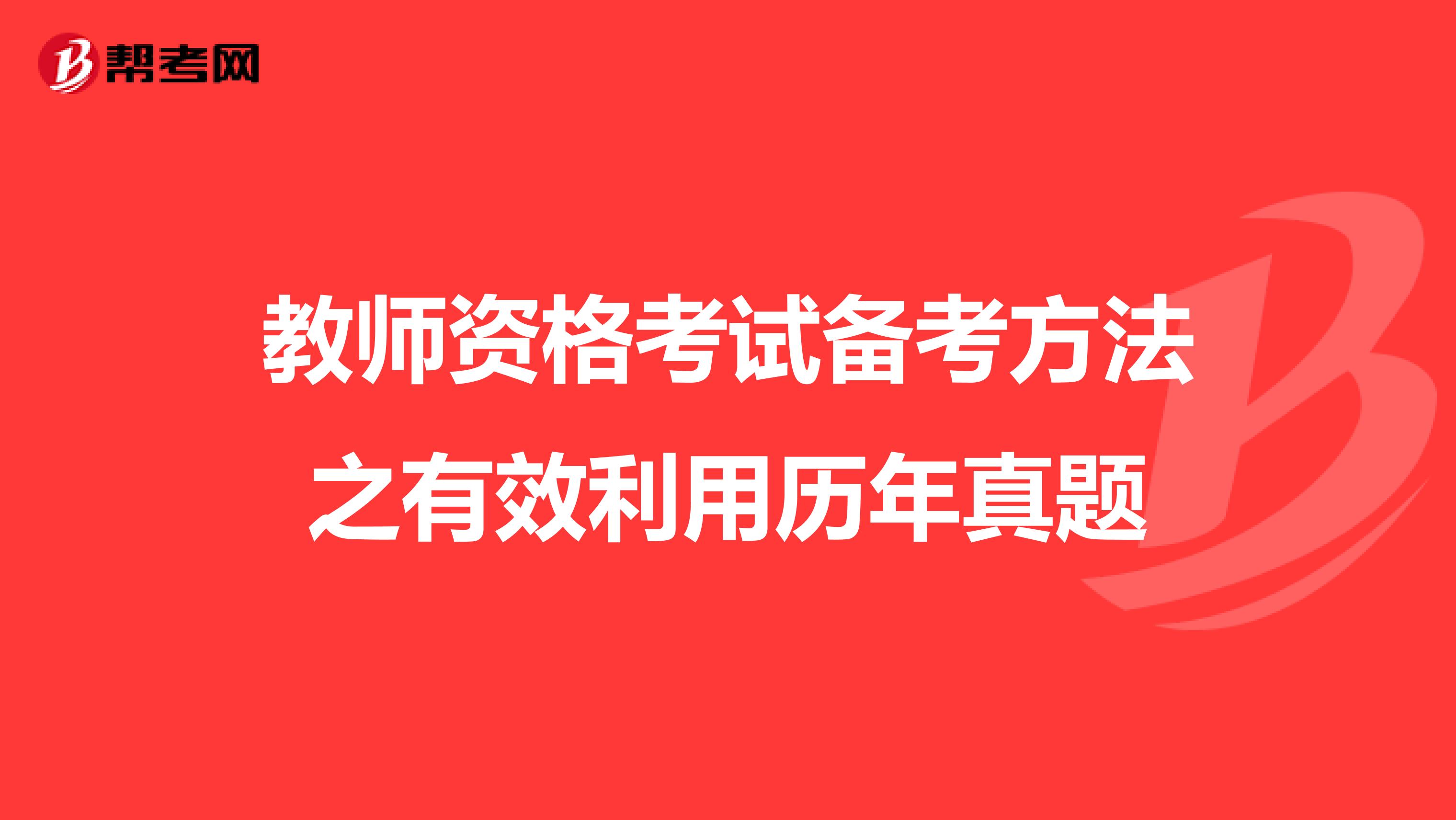 教师资格考试备考方法之有效利用历年真题