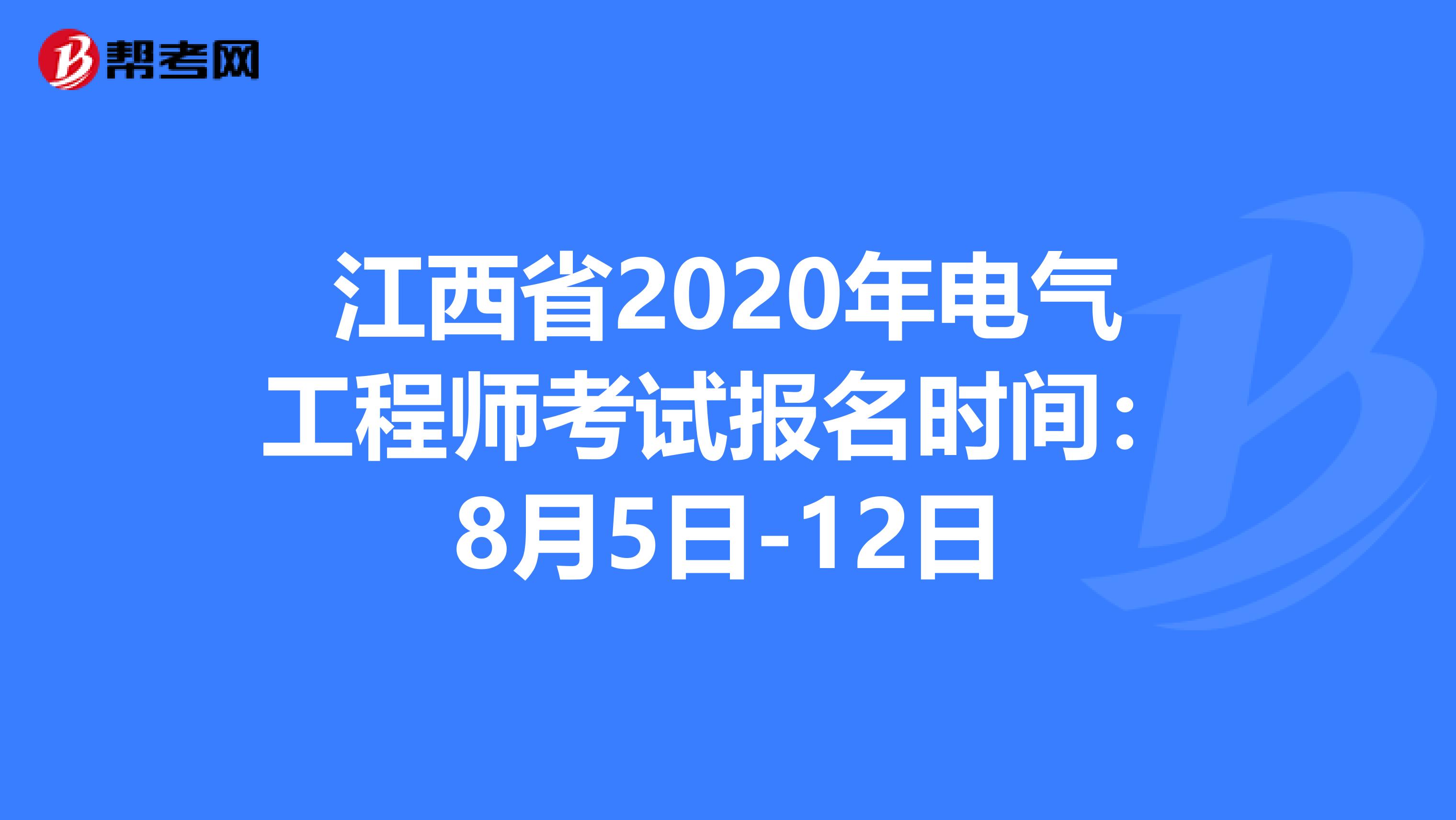 江西省2020年电气工程师考试报名时间：8月5日-12日