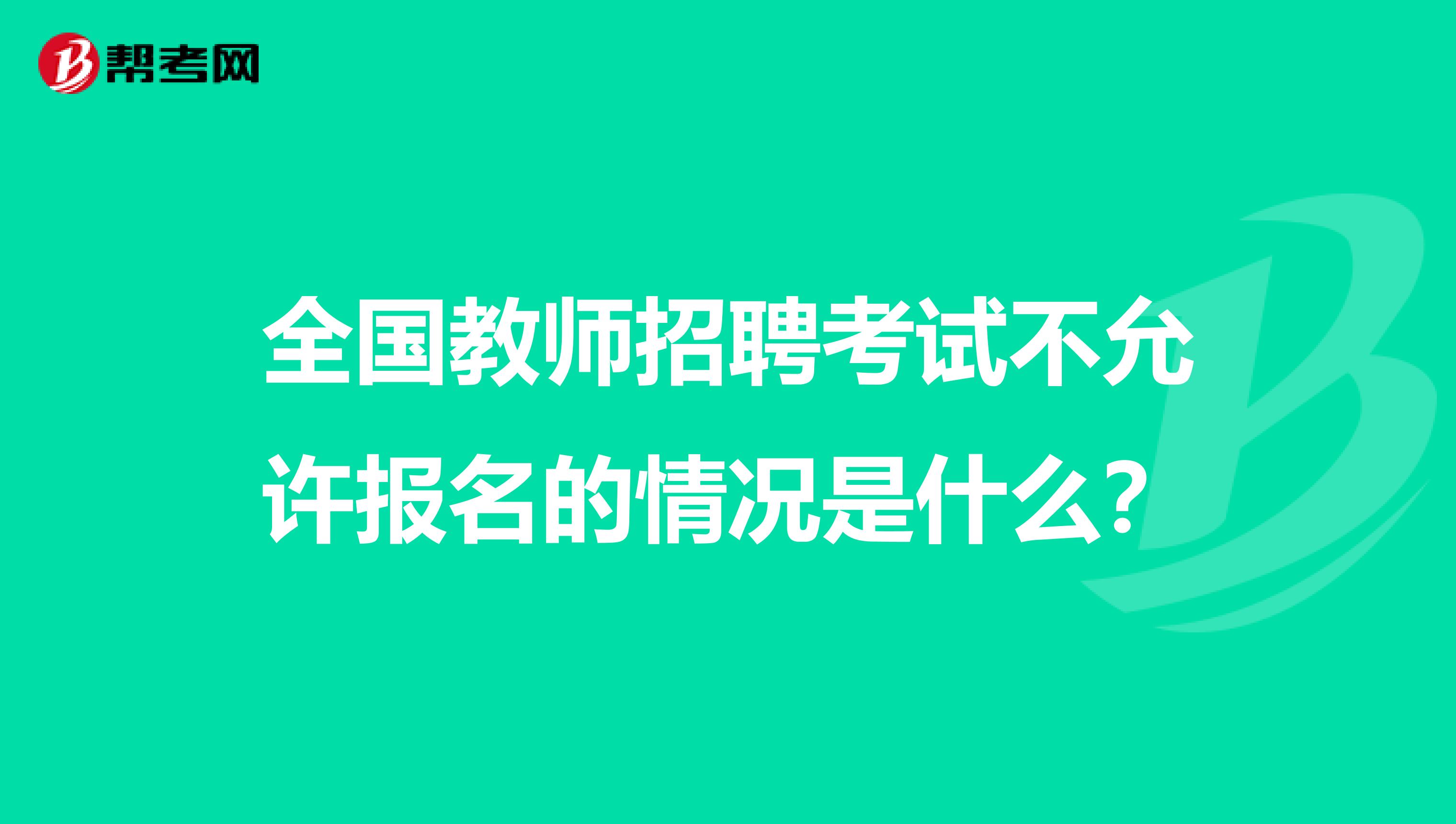 全国教师招聘考试不允许报名的情况是什么？