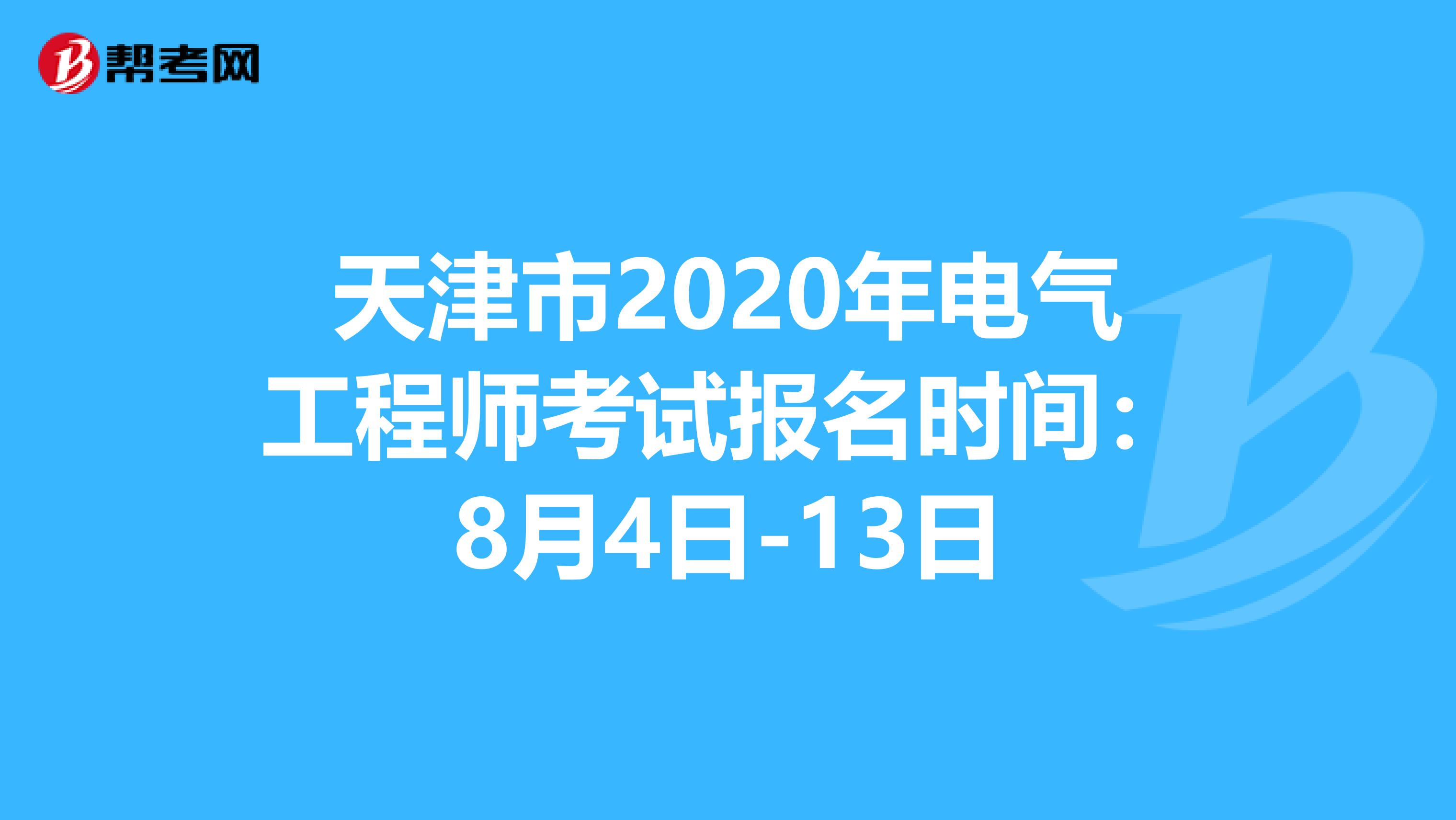 天津市2020年电气工程师考试报名时间：8月4日-13日