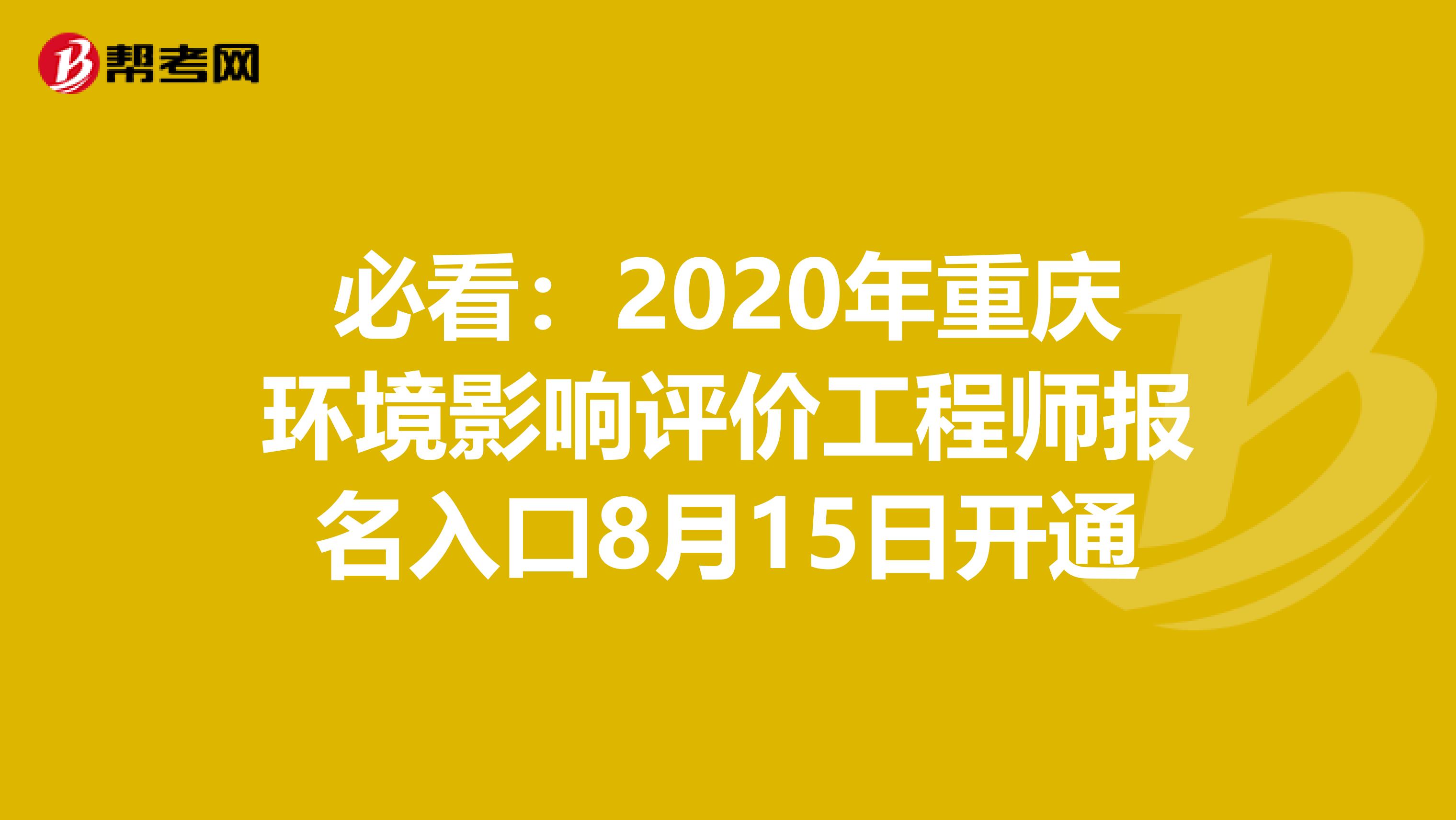 必看：2020年重庆环境影响评价工程师报名入口8月15日开通