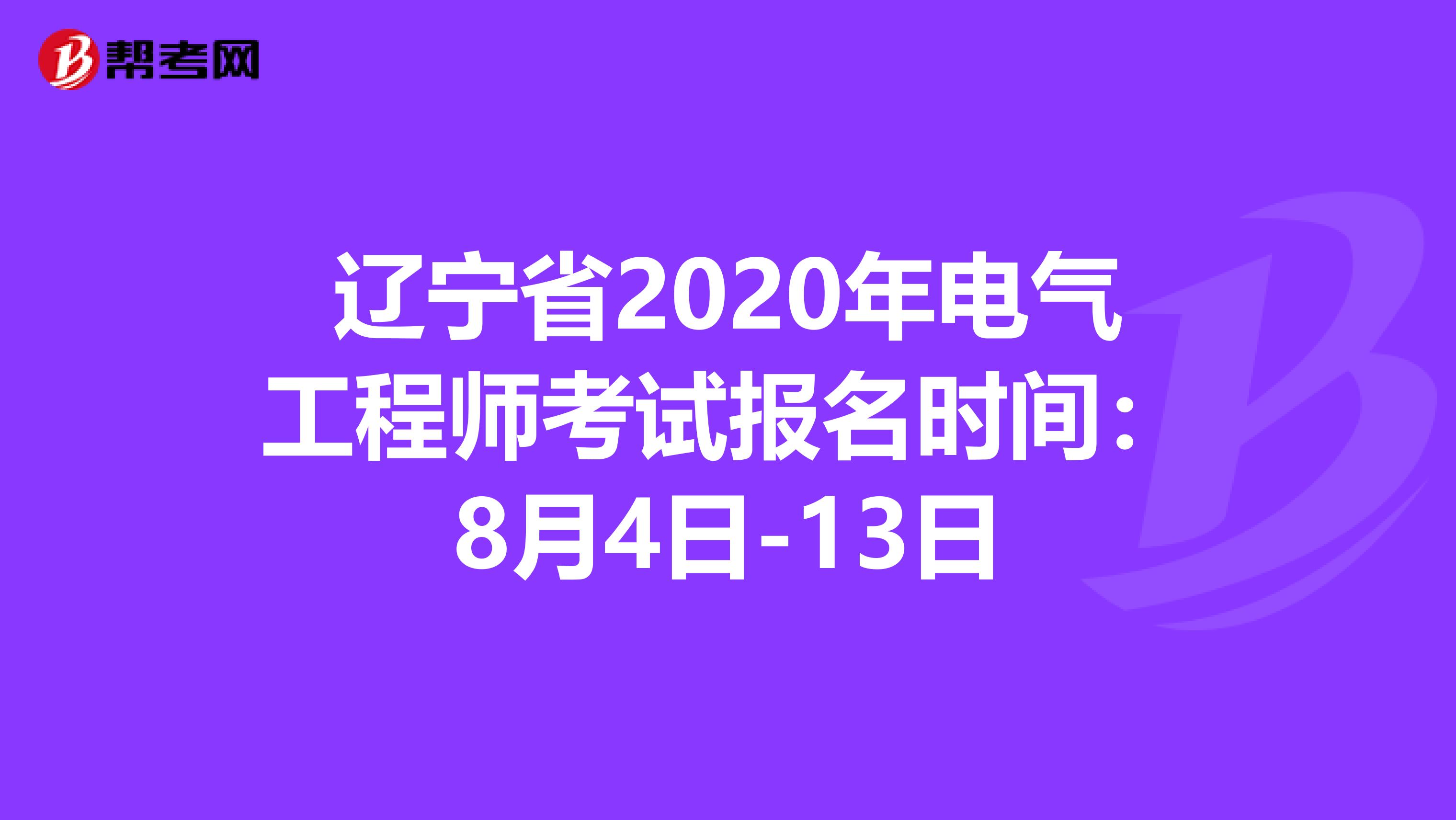 辽宁省2020年电气工程师考试报名时间：8月4日-13日