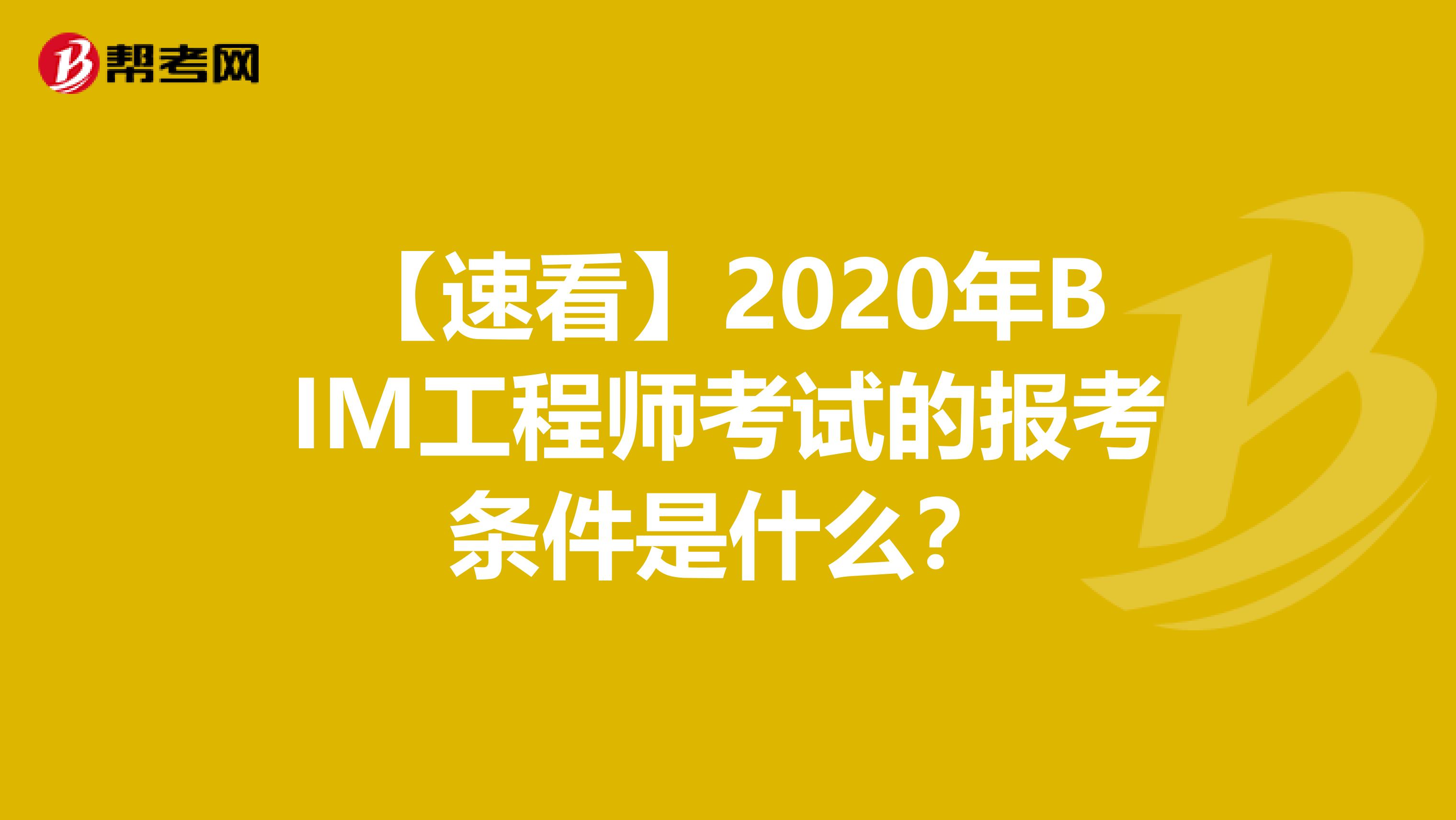 【速看】2020年BIM工程师考试的报考条件是什么？