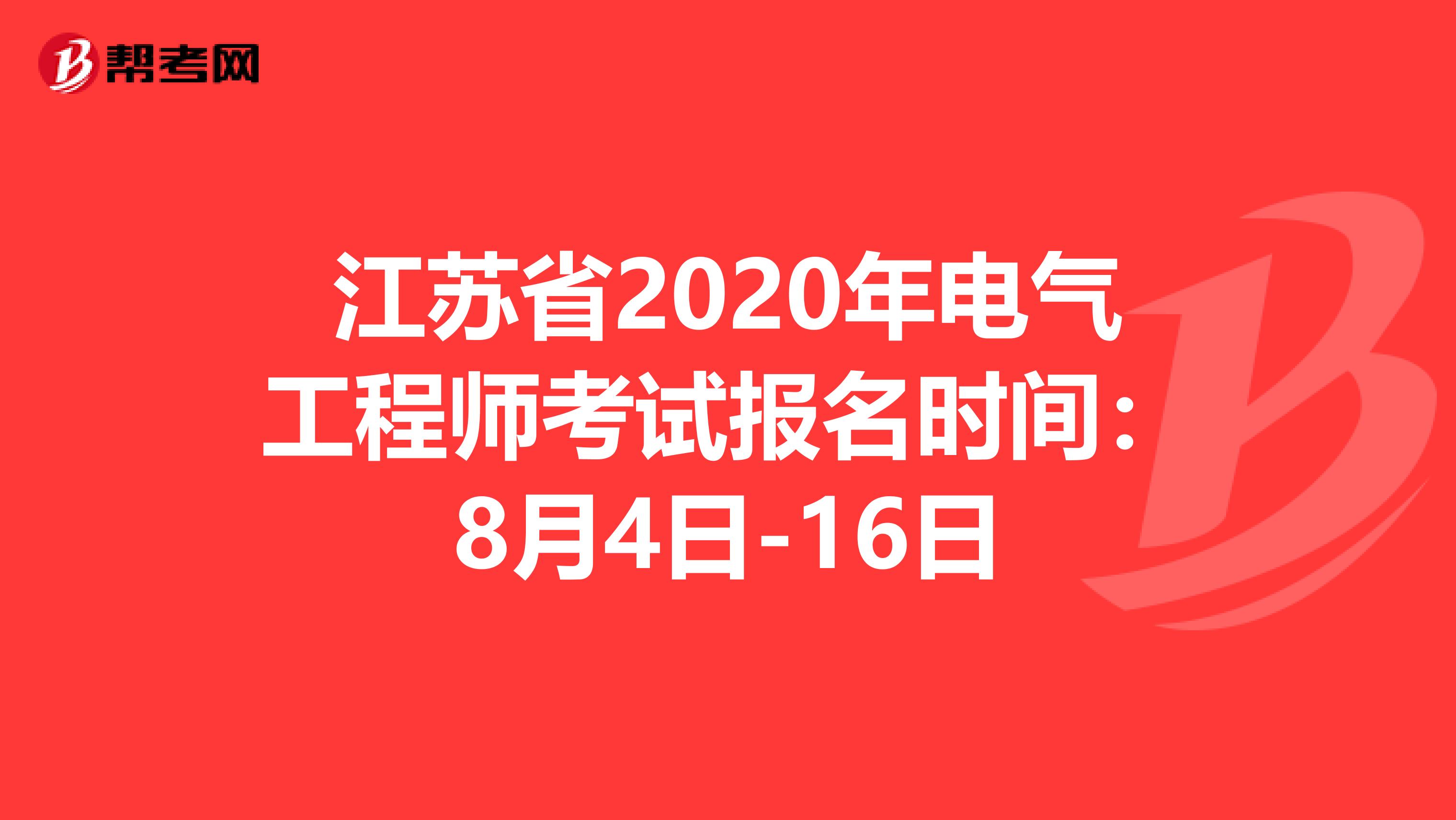 江苏省2020年电气工程师考试报名时间：8月4日-16日