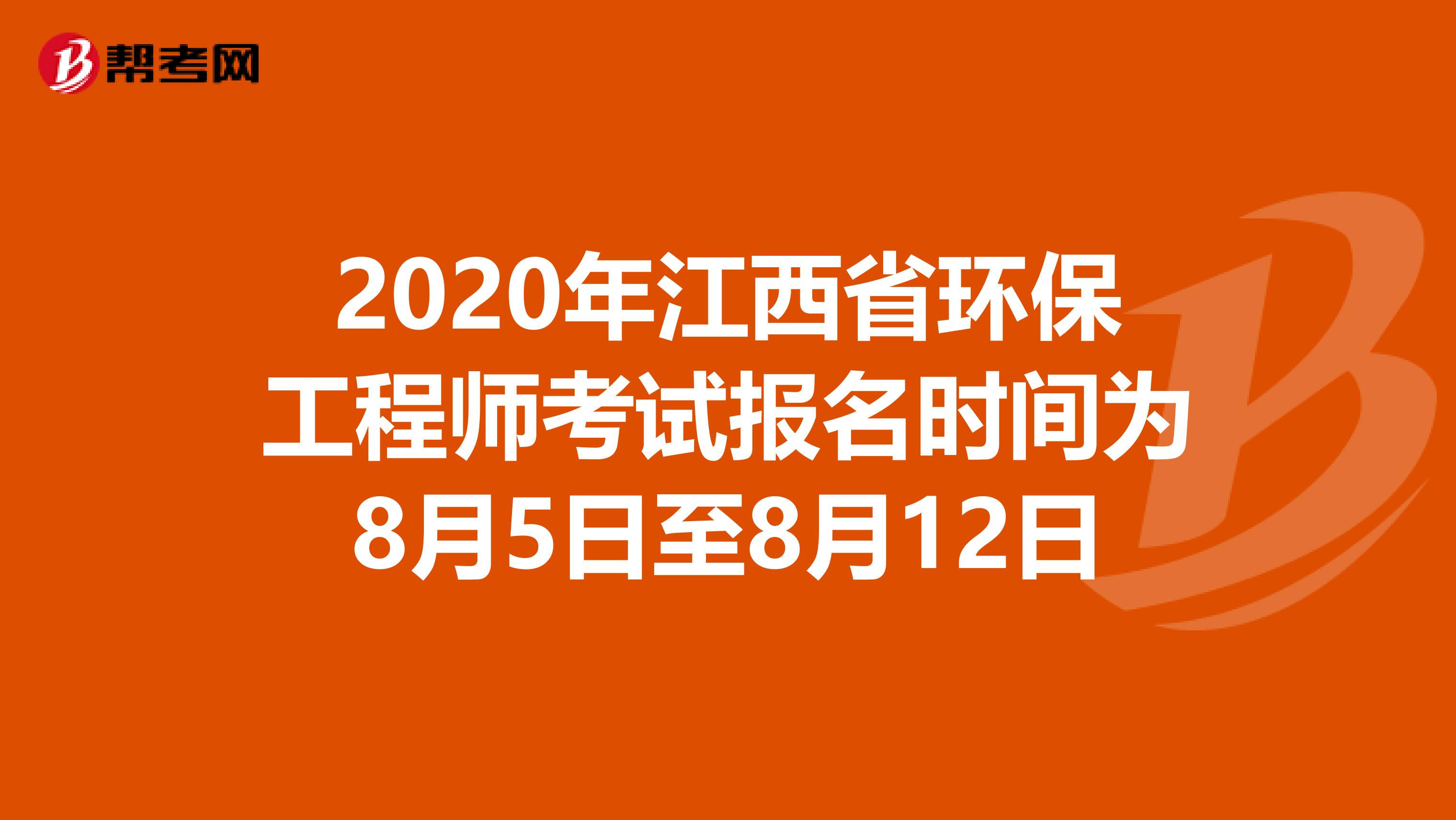 2020年江西省環保工程師考試報名時間為8月5日至8月12日