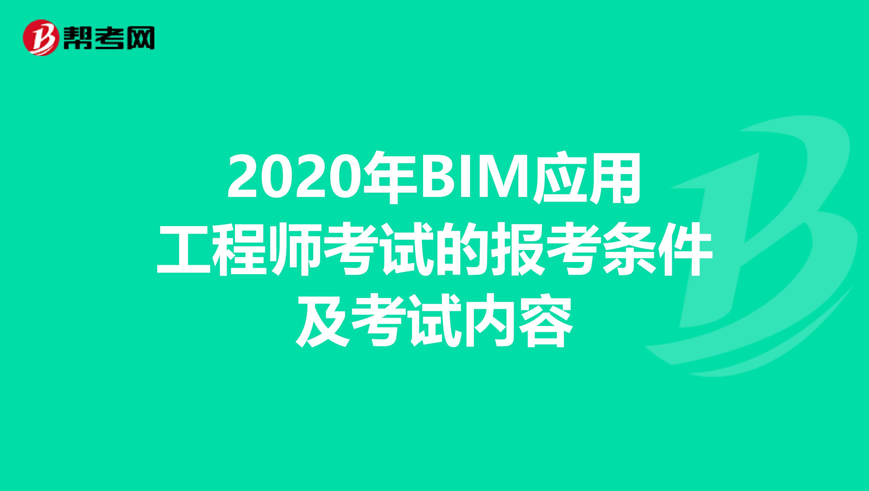 2020年BIM应用工程师考试的报考条件及考试内容