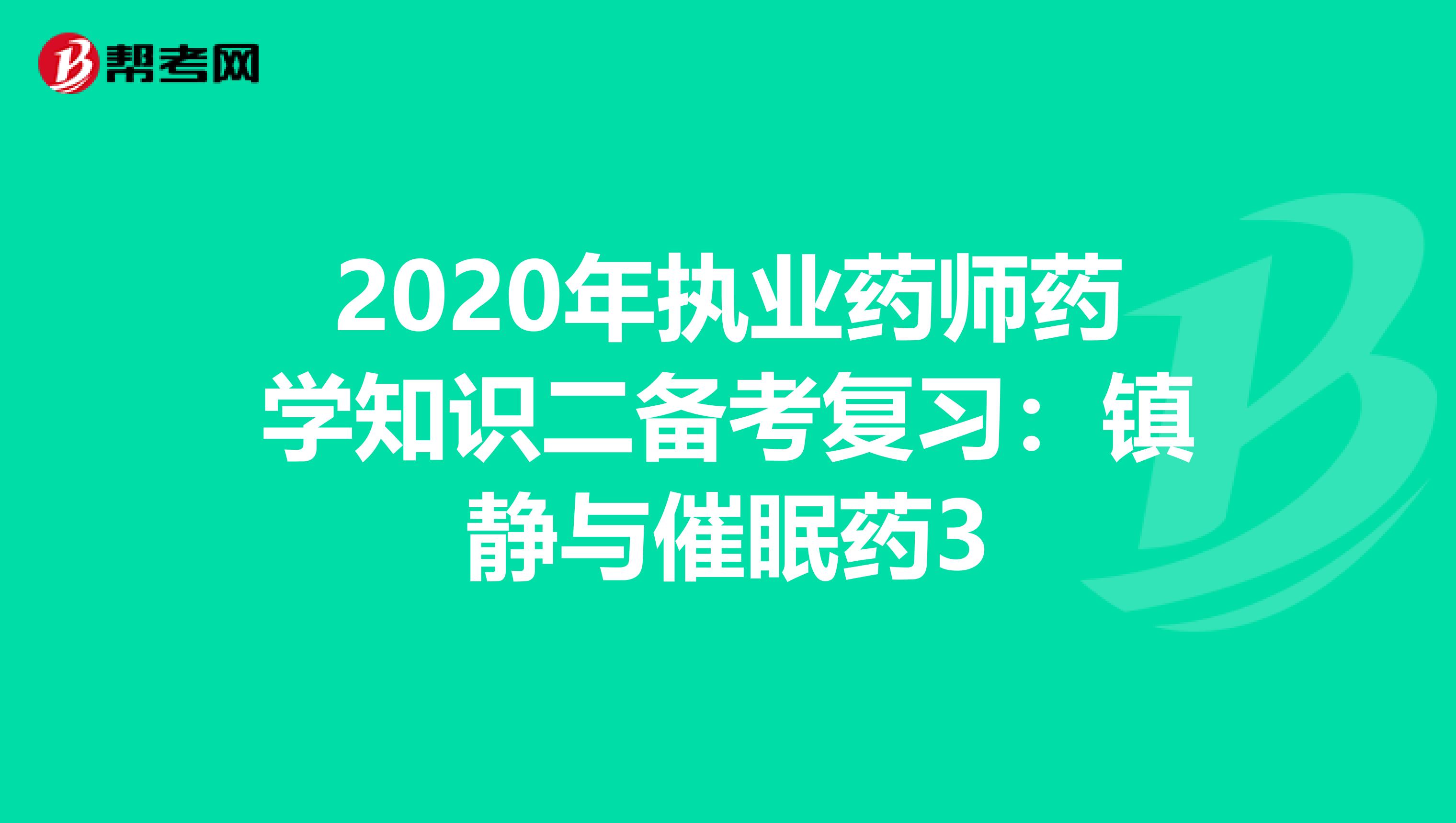 2020年执业药师药学知识二备考复习：镇静与催眠药3