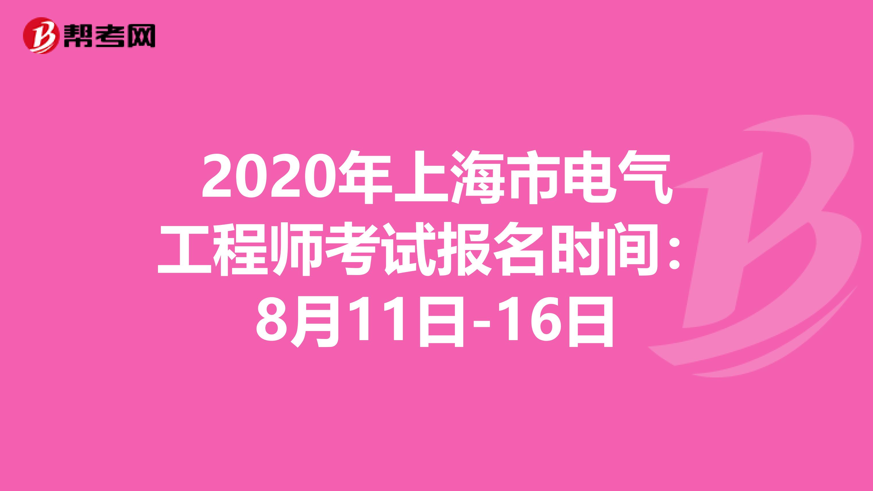 2020年上海市电气工程师考试报名时间：8月11日-16日