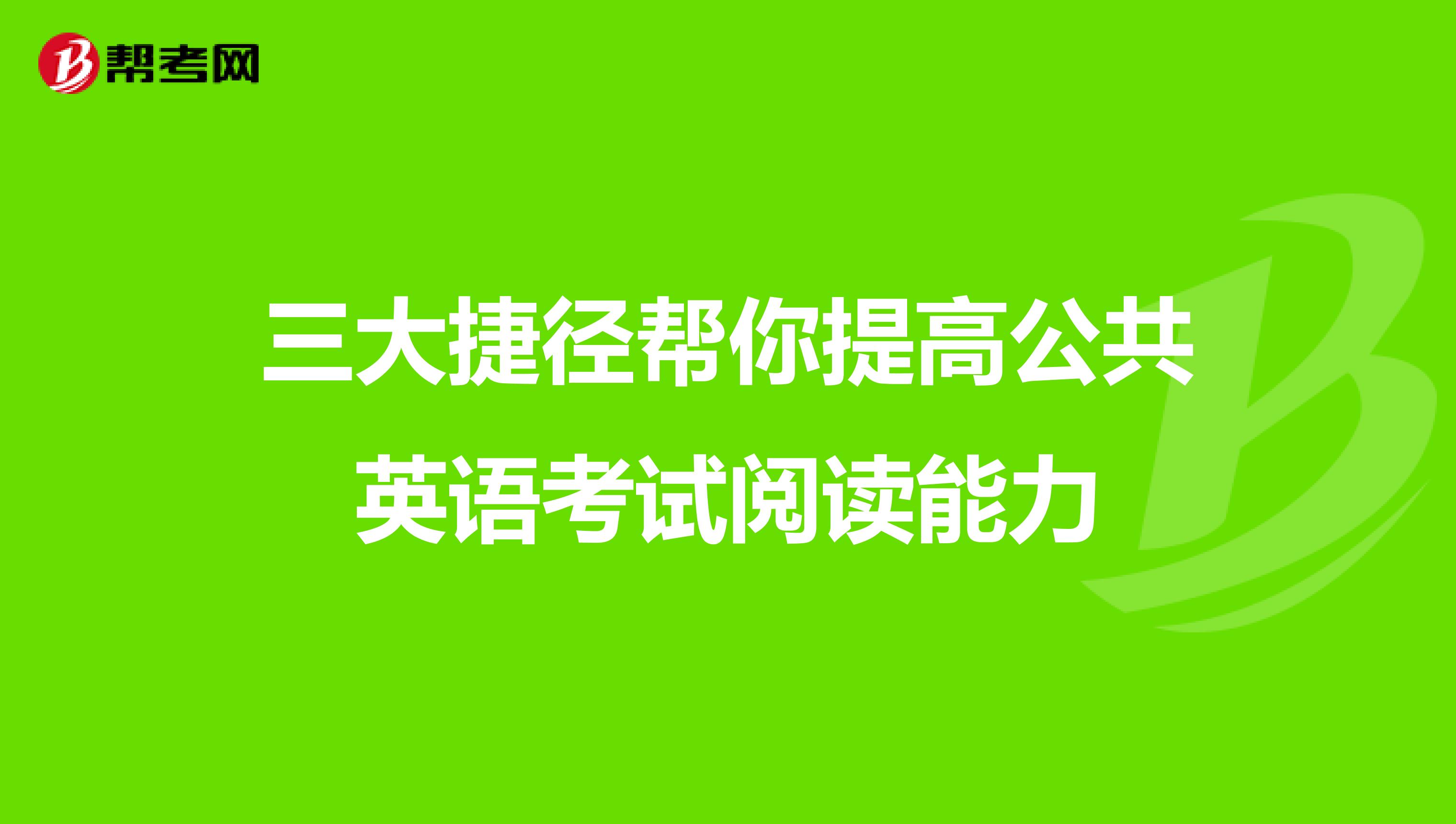 三大捷径帮你提高公共英语考试阅读能力