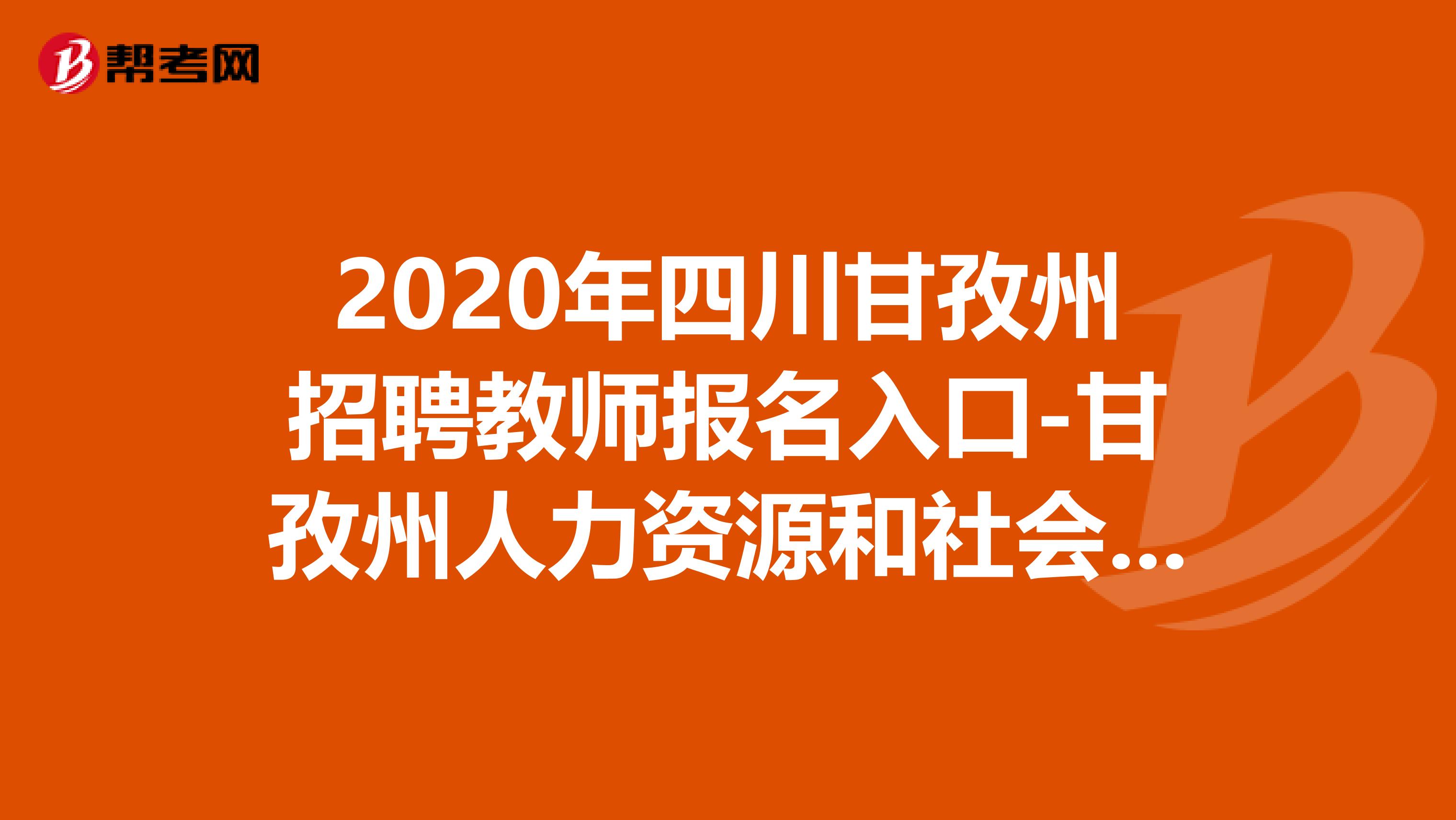 2020年四川甘孜州招聘教师报名入口-甘孜州人力资源和社会保障局门户网站