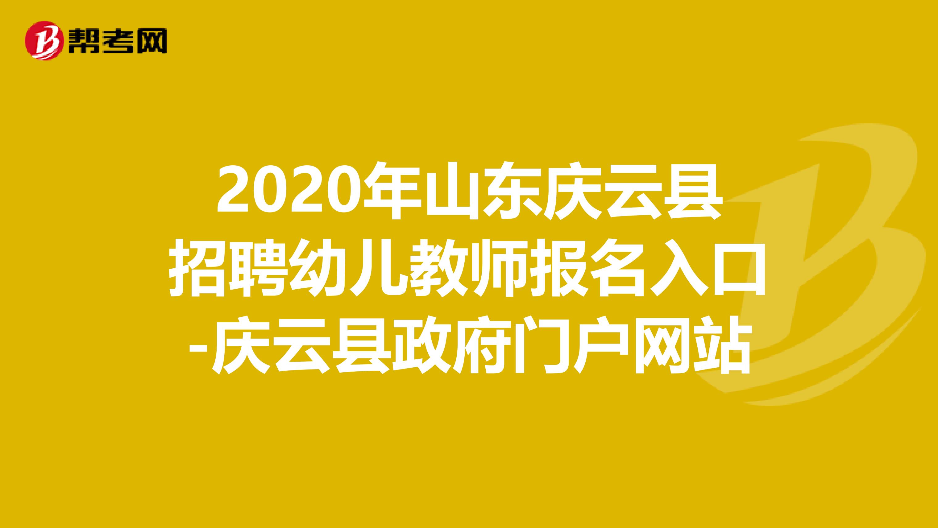 2020年山东庆云县招聘幼儿教师报名入口-庆云县政府门户网站