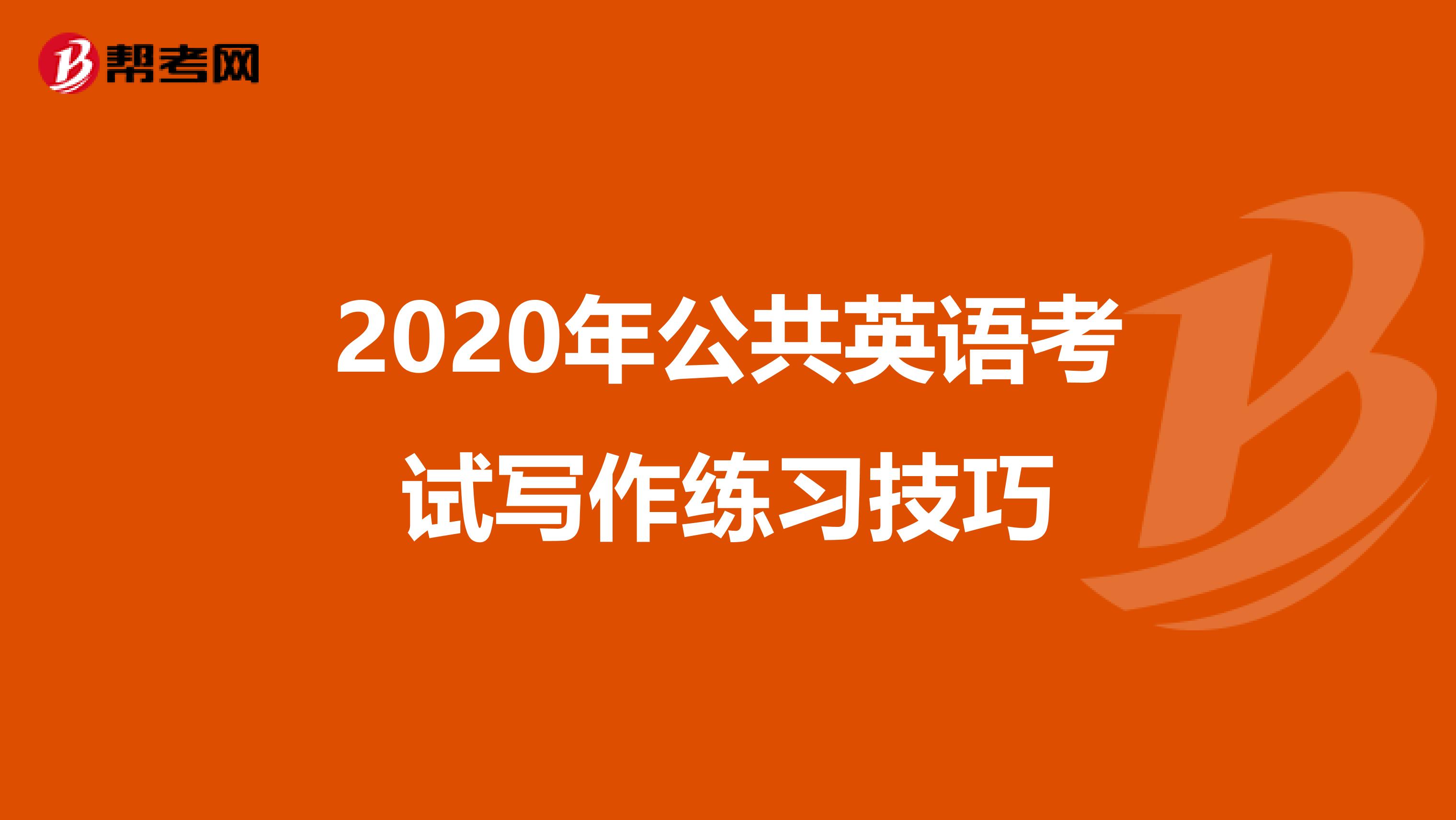2020年公共英语考试写作练习技巧