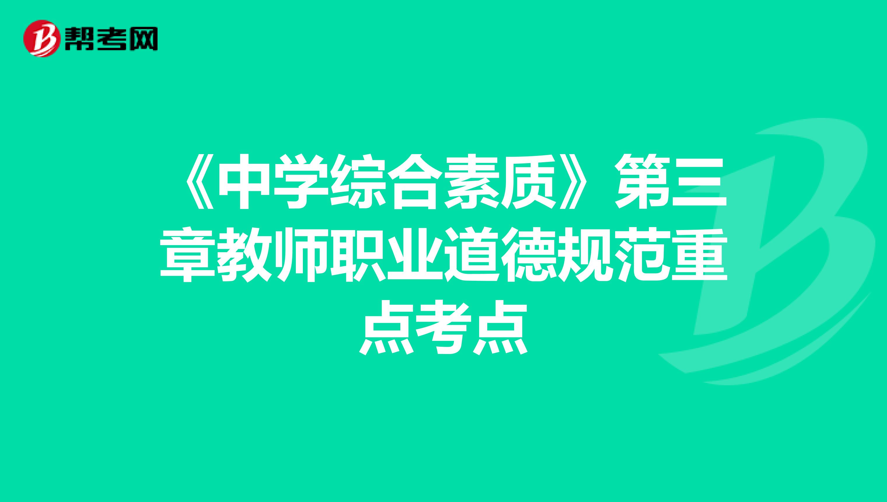 《中学综合素质》第三章教师职业道德规范重点考点