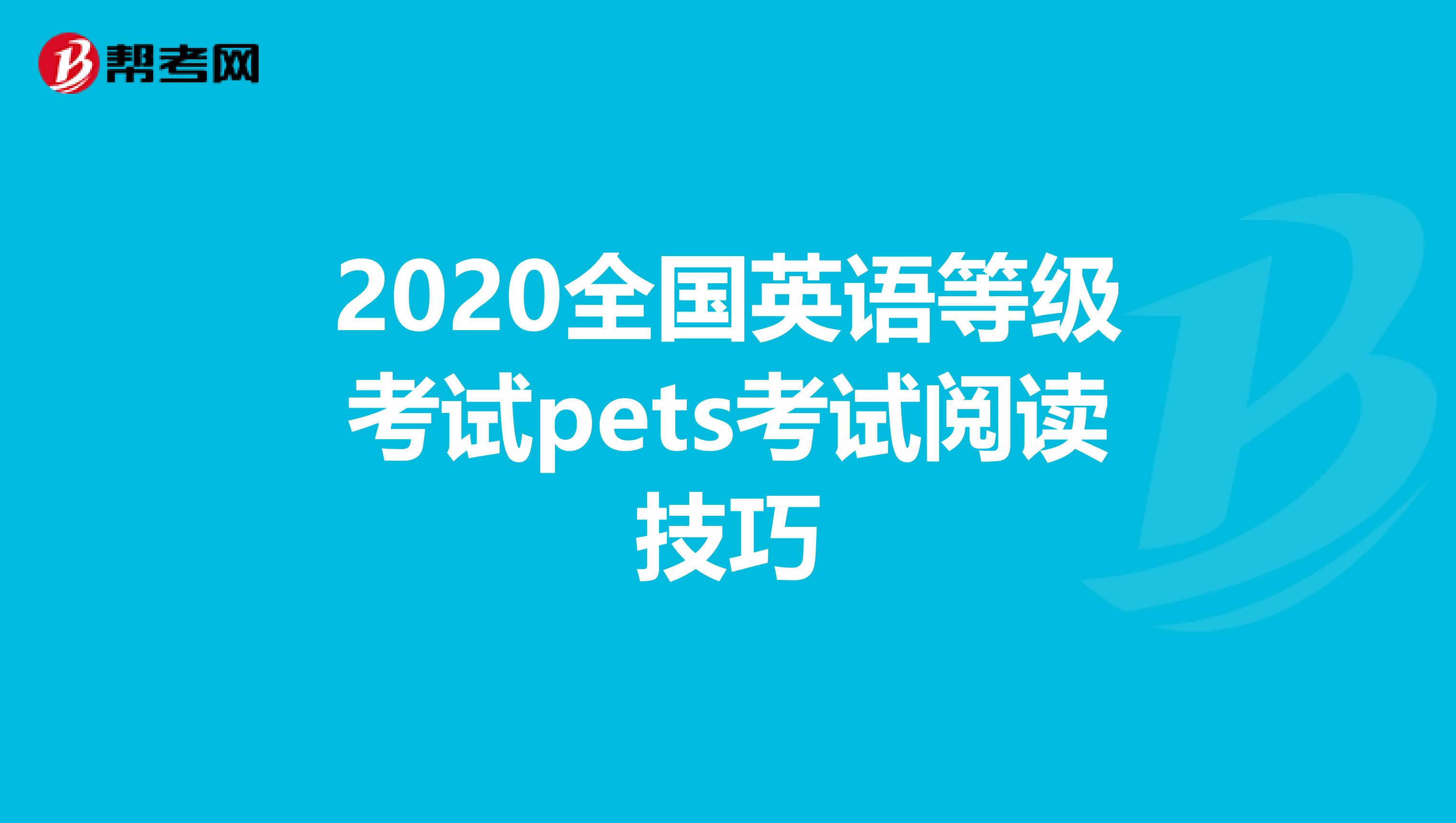 2020全国英语等级考试pets考试阅读技巧