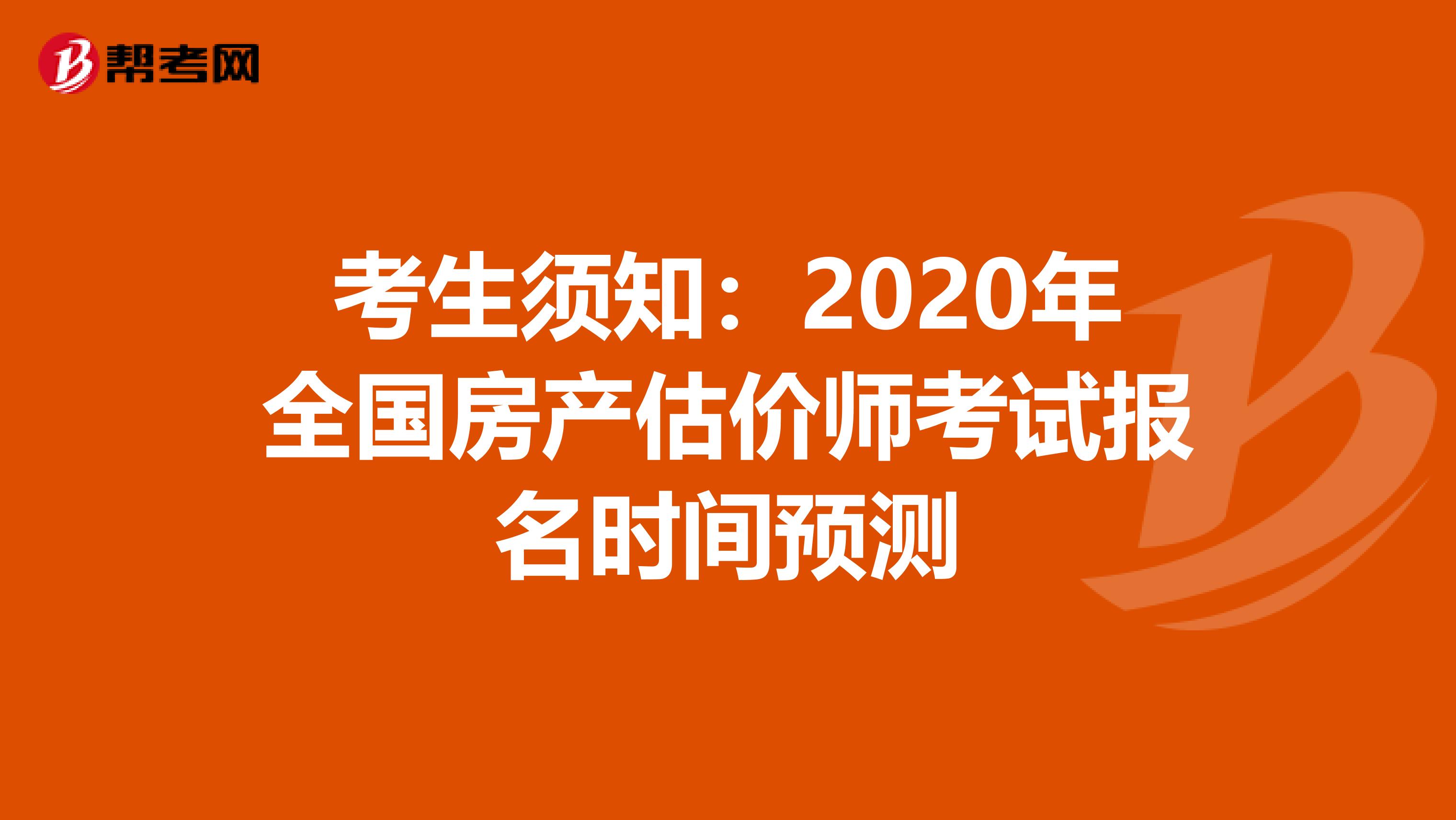 考生须知：2020年全国房产估价师考试报名时间预测