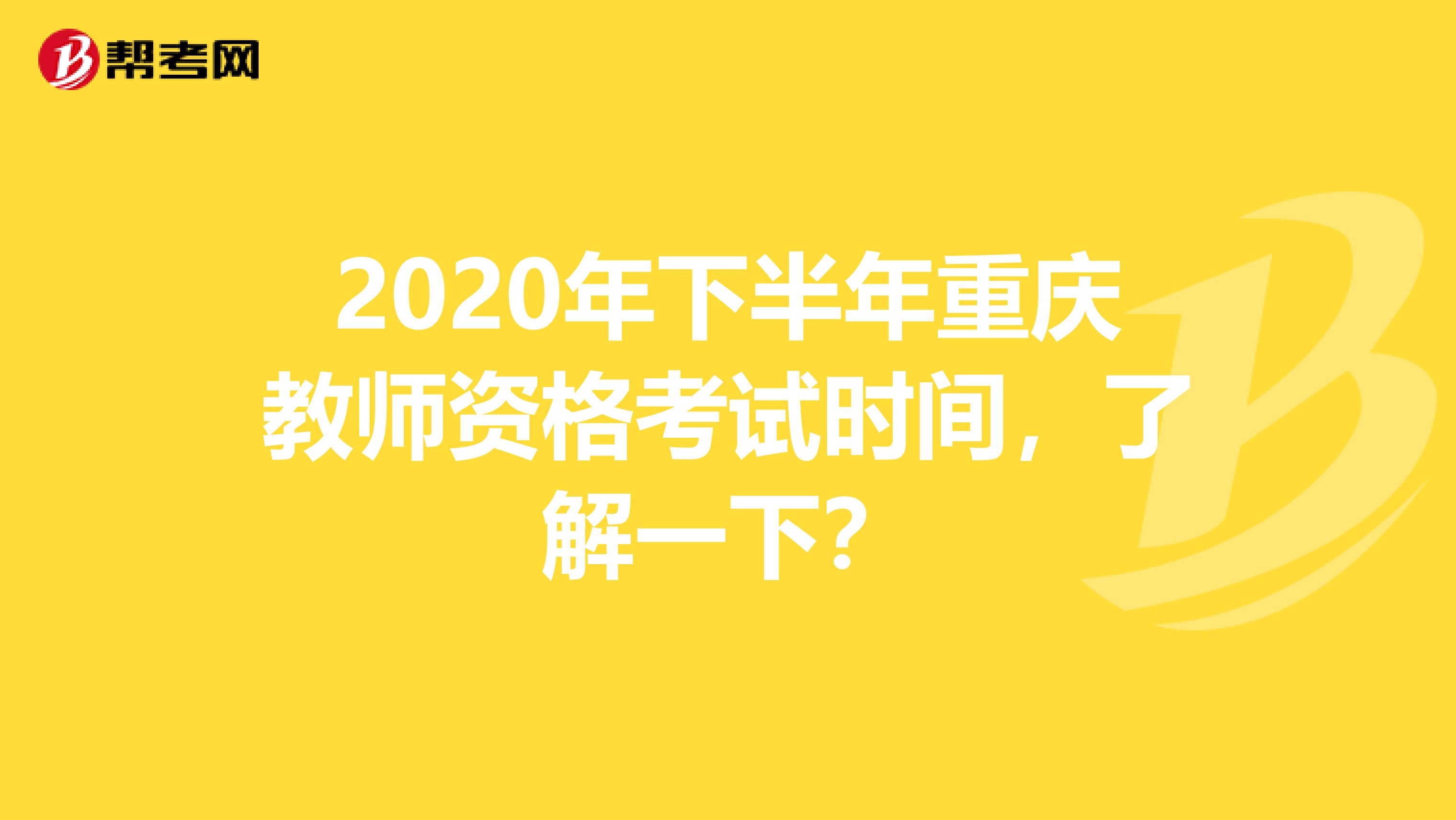 2020年下半年重庆教师资格考试时间，了解一下？