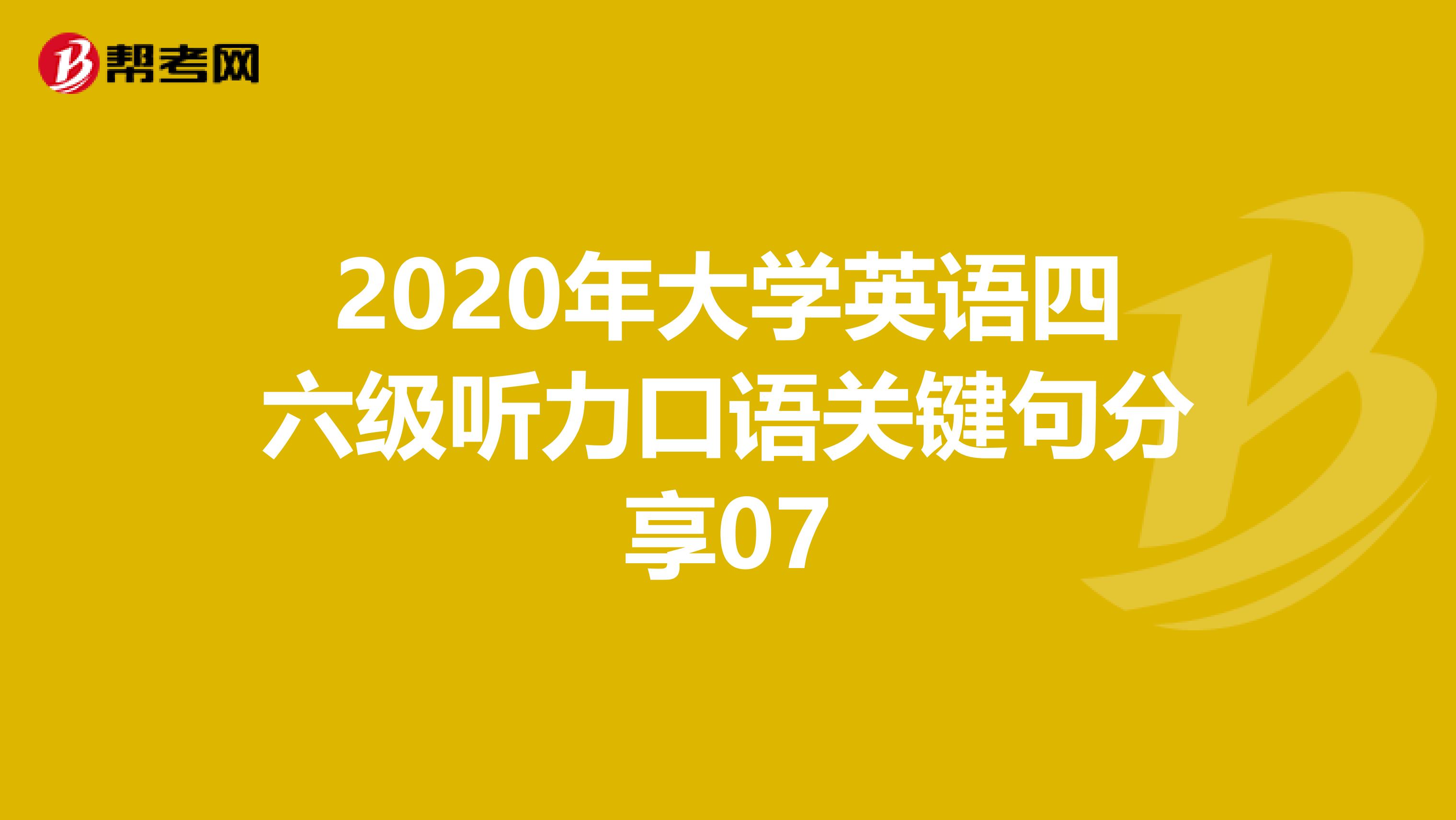 2020年大学英语四六级听力口语关键句分享07