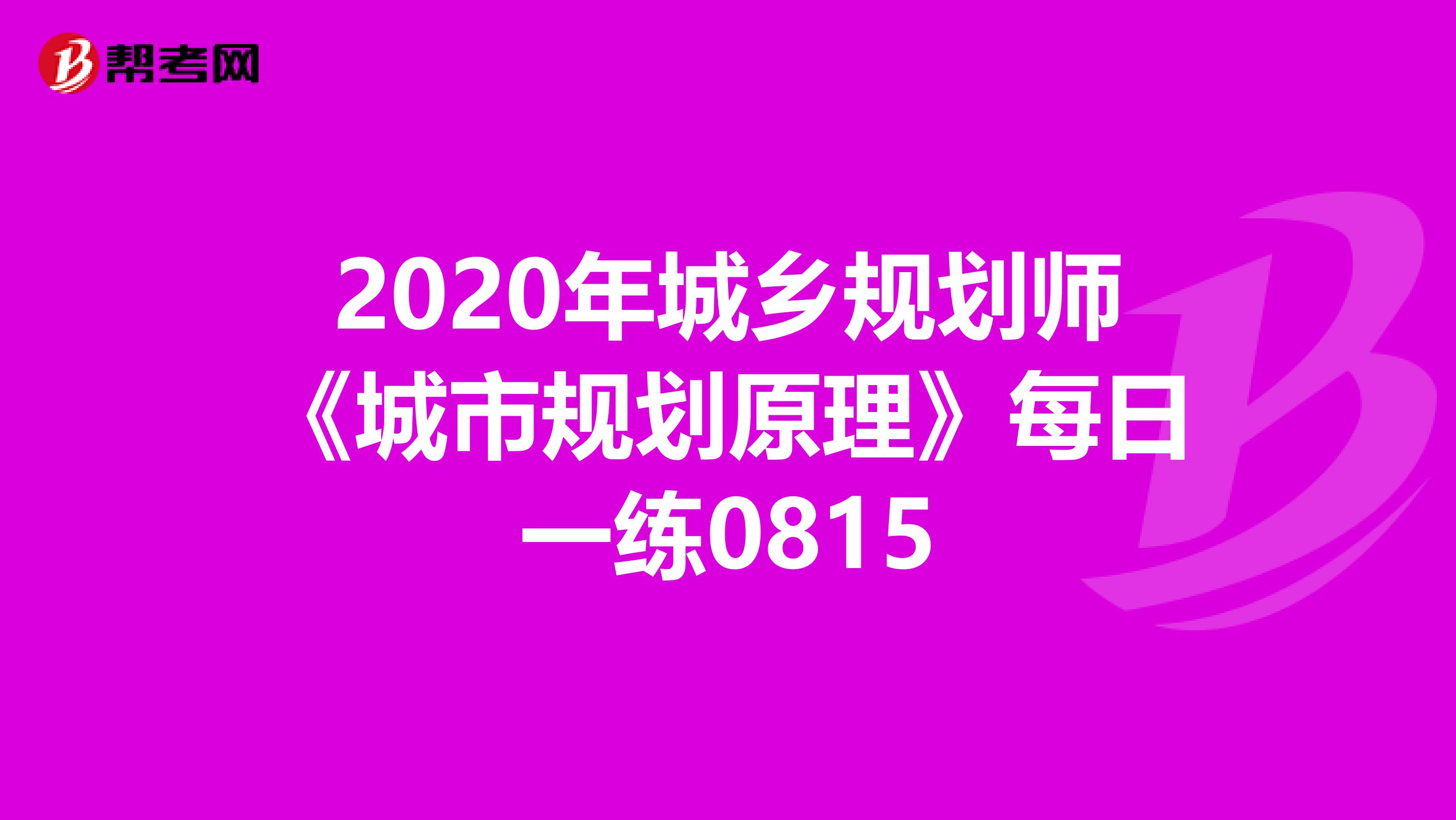 2020年城乡规划师《城市规划原理》每日一练0815