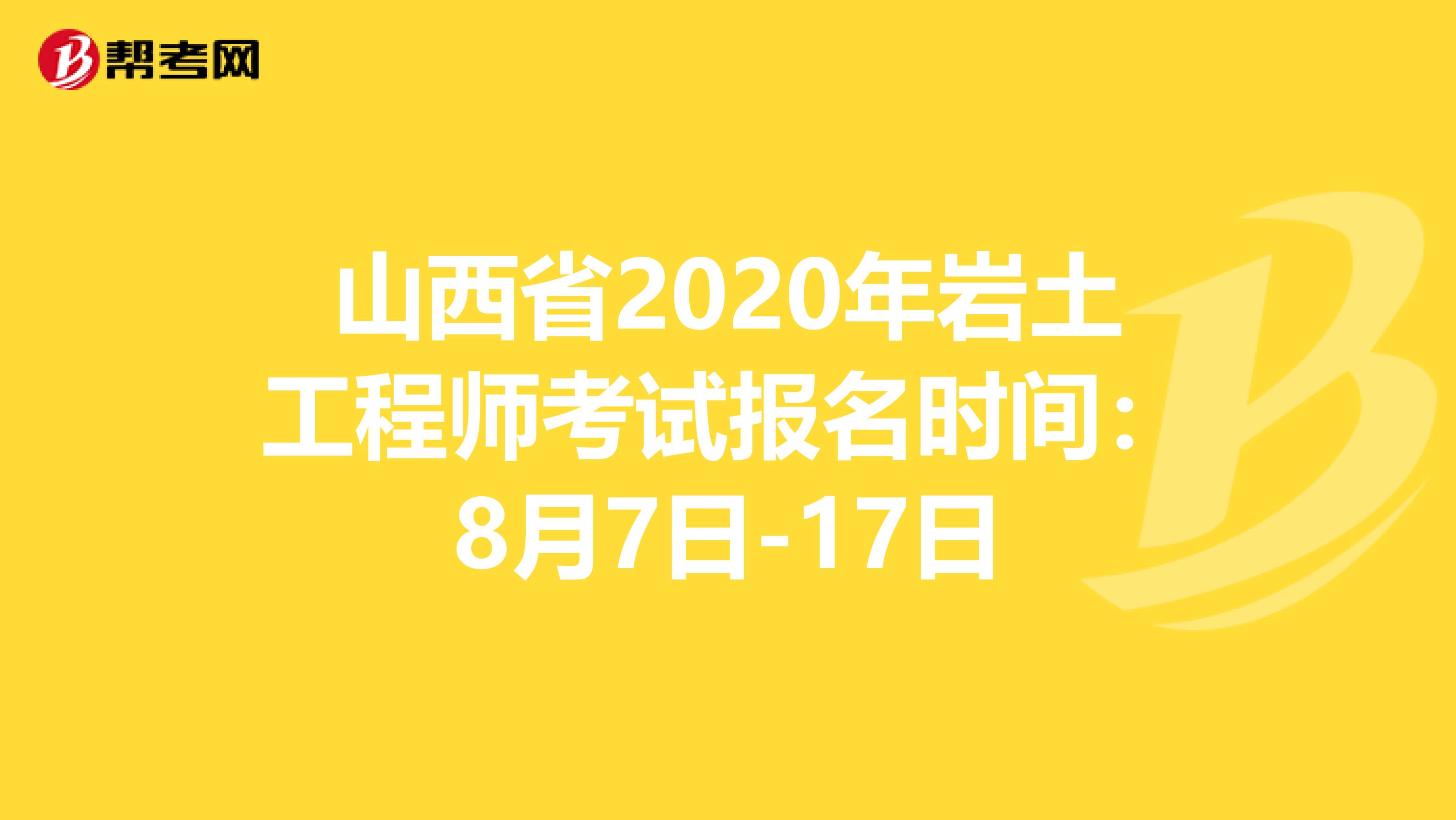 山西省2020年岩土工程师考试报名时间：8月7日-17日