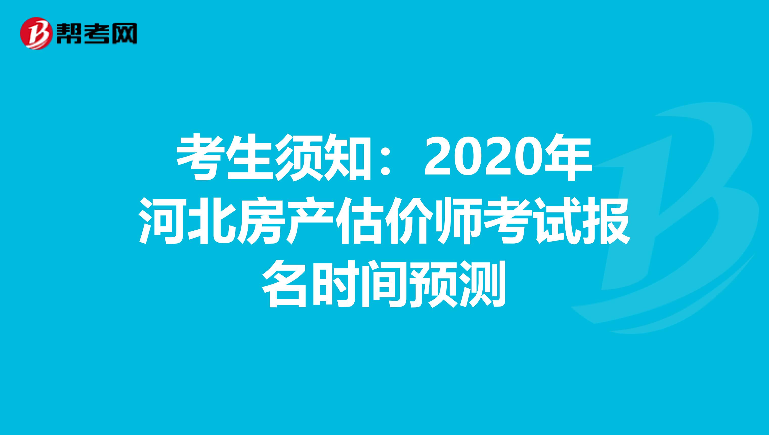 考生须知：2020年河北房产估价师考试报名时间预测