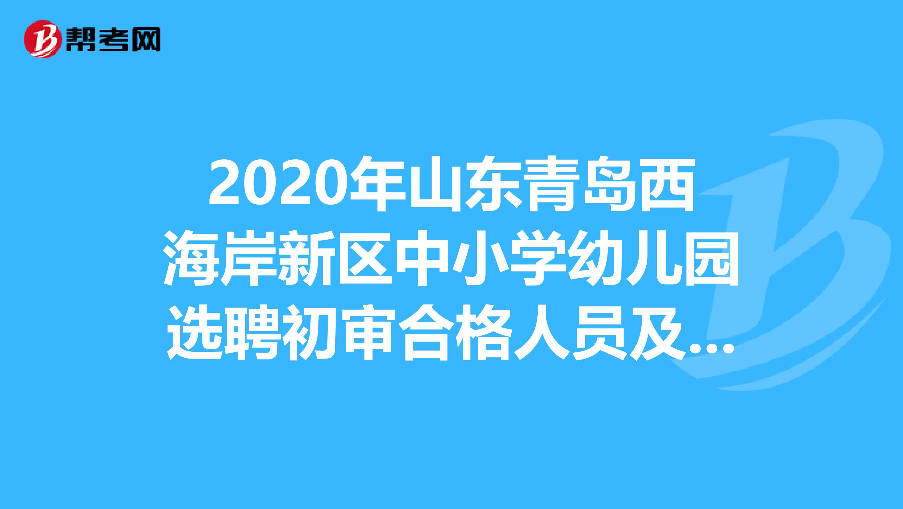 2020年山东青岛西海岸新区中小学幼儿园选聘初审合格人员及面试公告