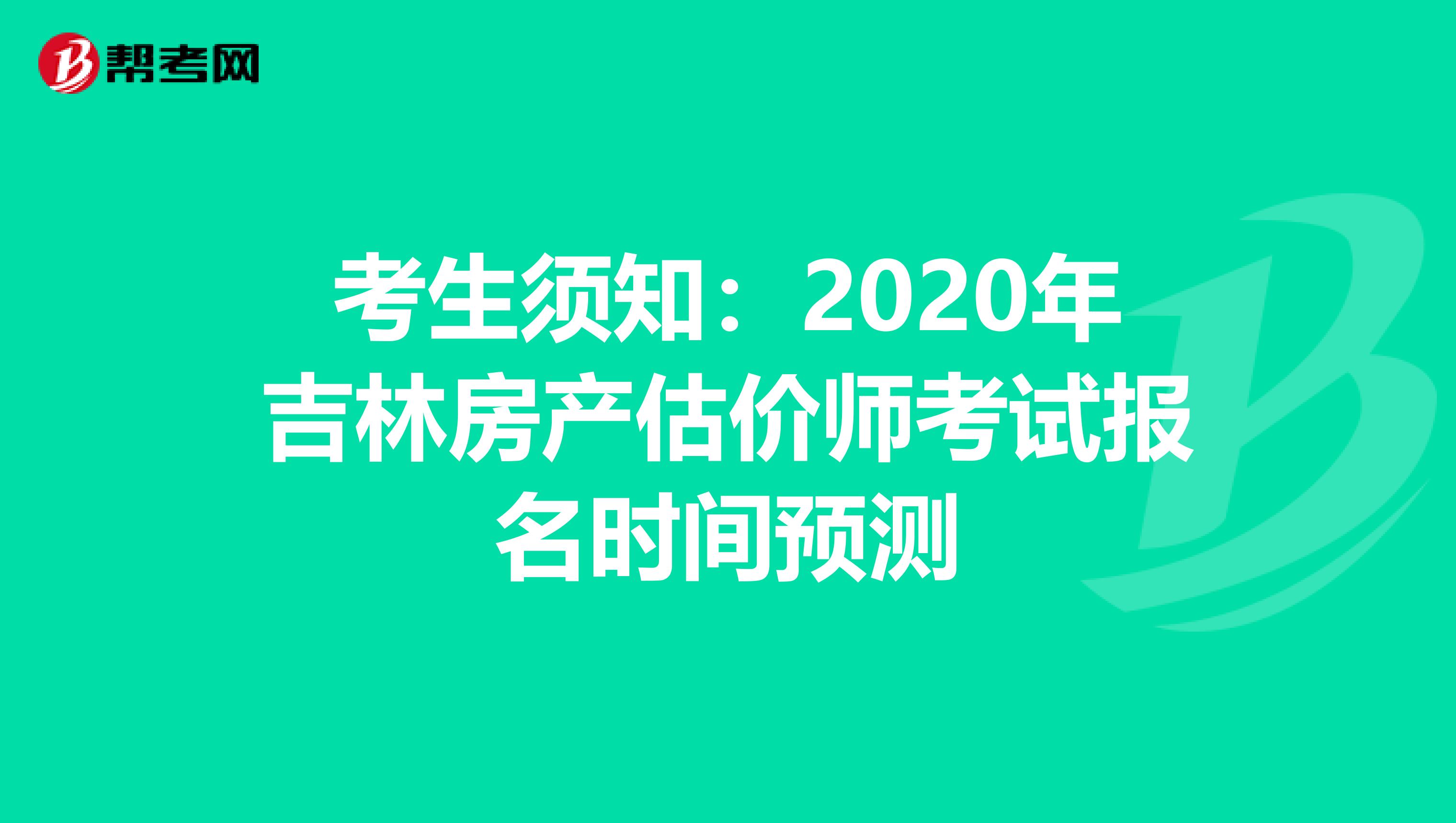 考生须知：2020年吉林房产估价师考试报名时间预测