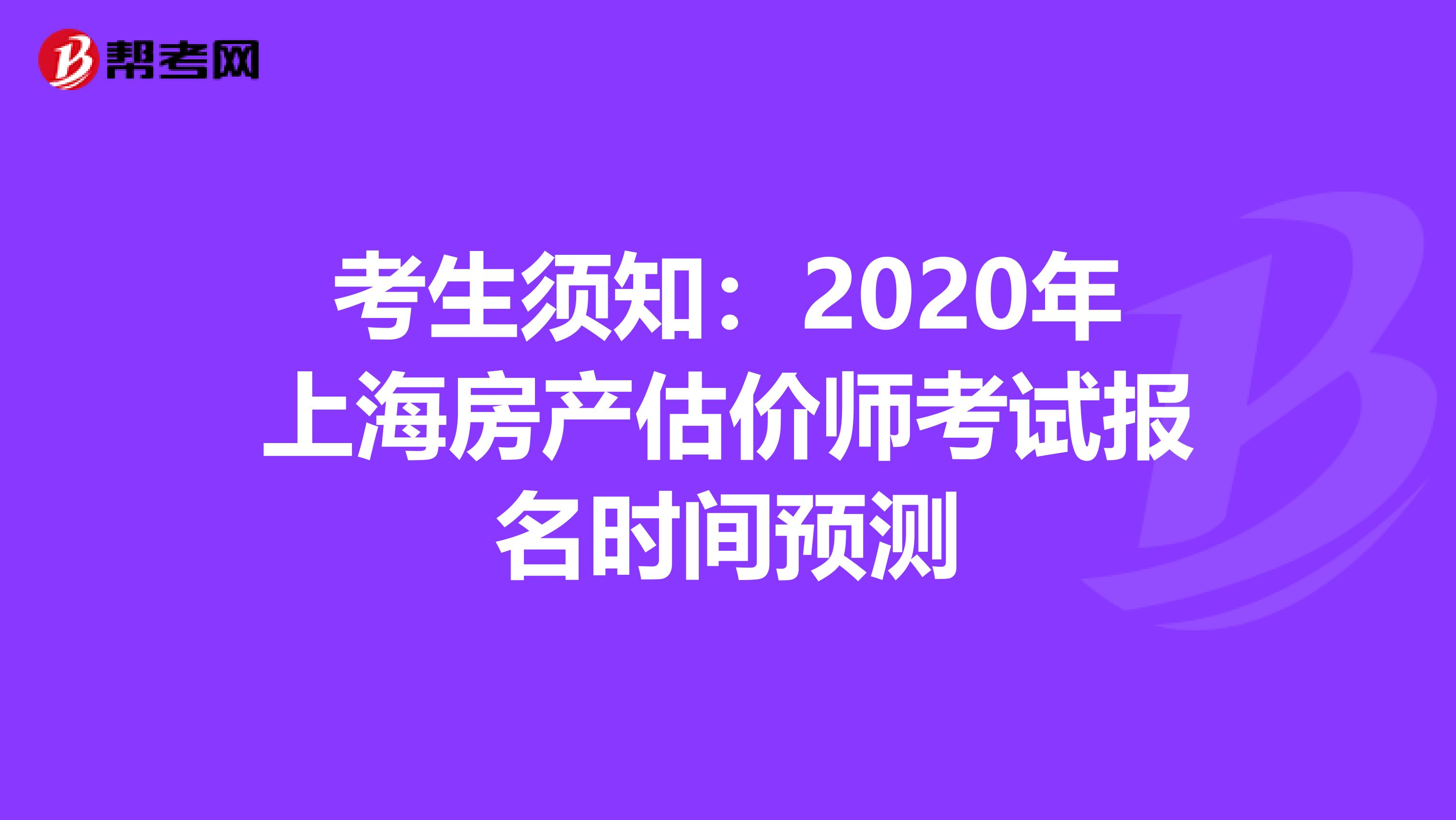 考生须知：2020年上海房产估价师考试报名时间预测