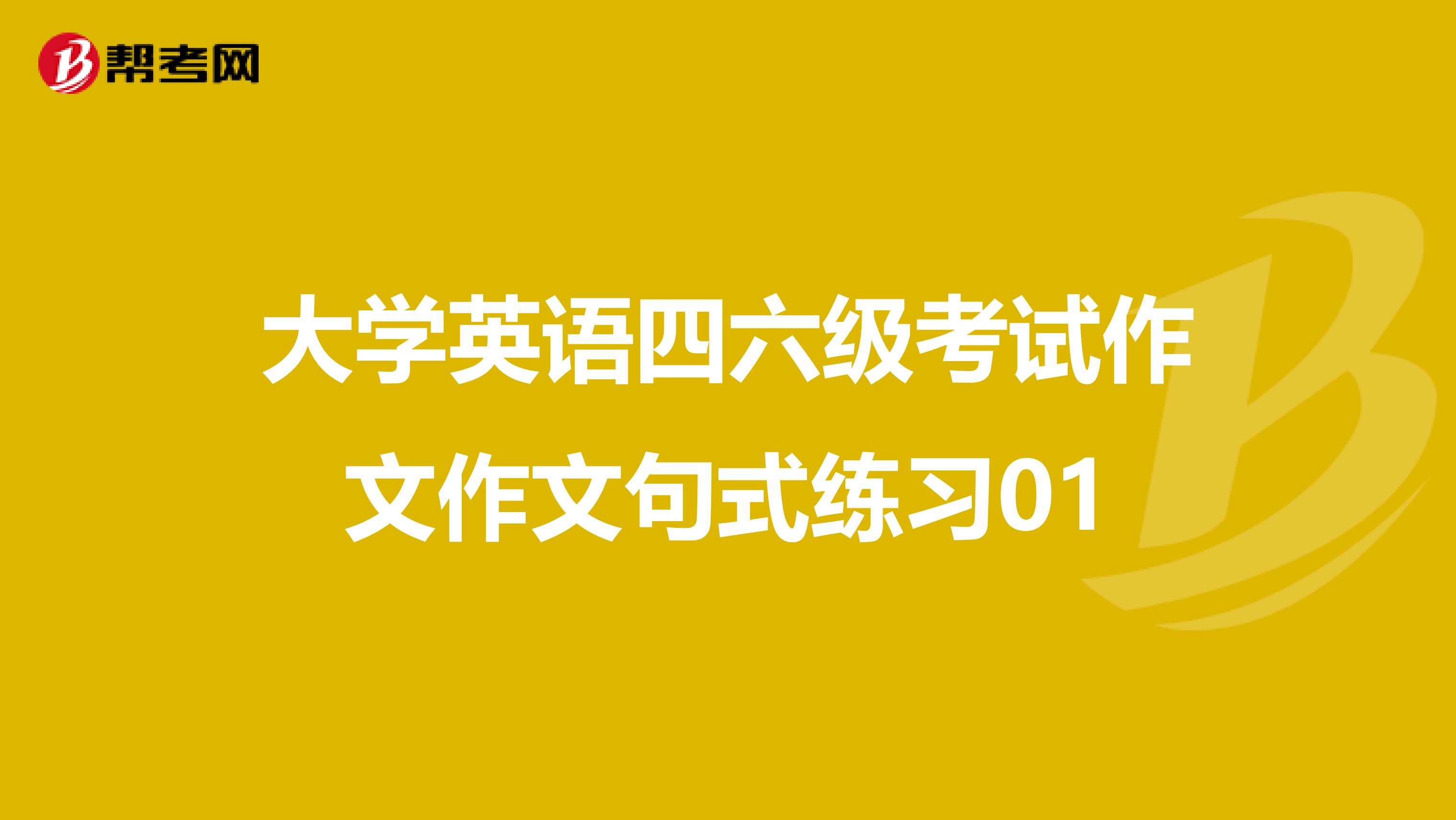 大学英语四六级考试作文作文句式练习01