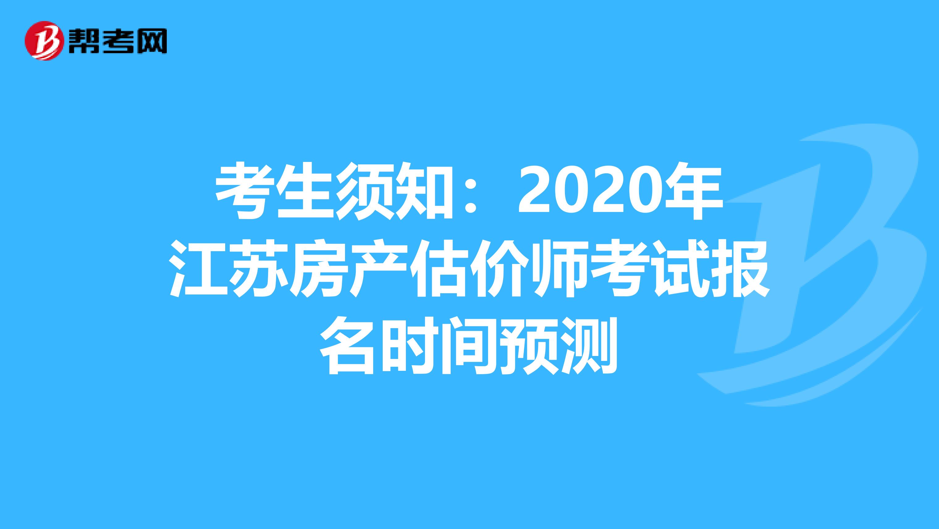 考生须知：2020年江苏房产估价师考试报名时间预测