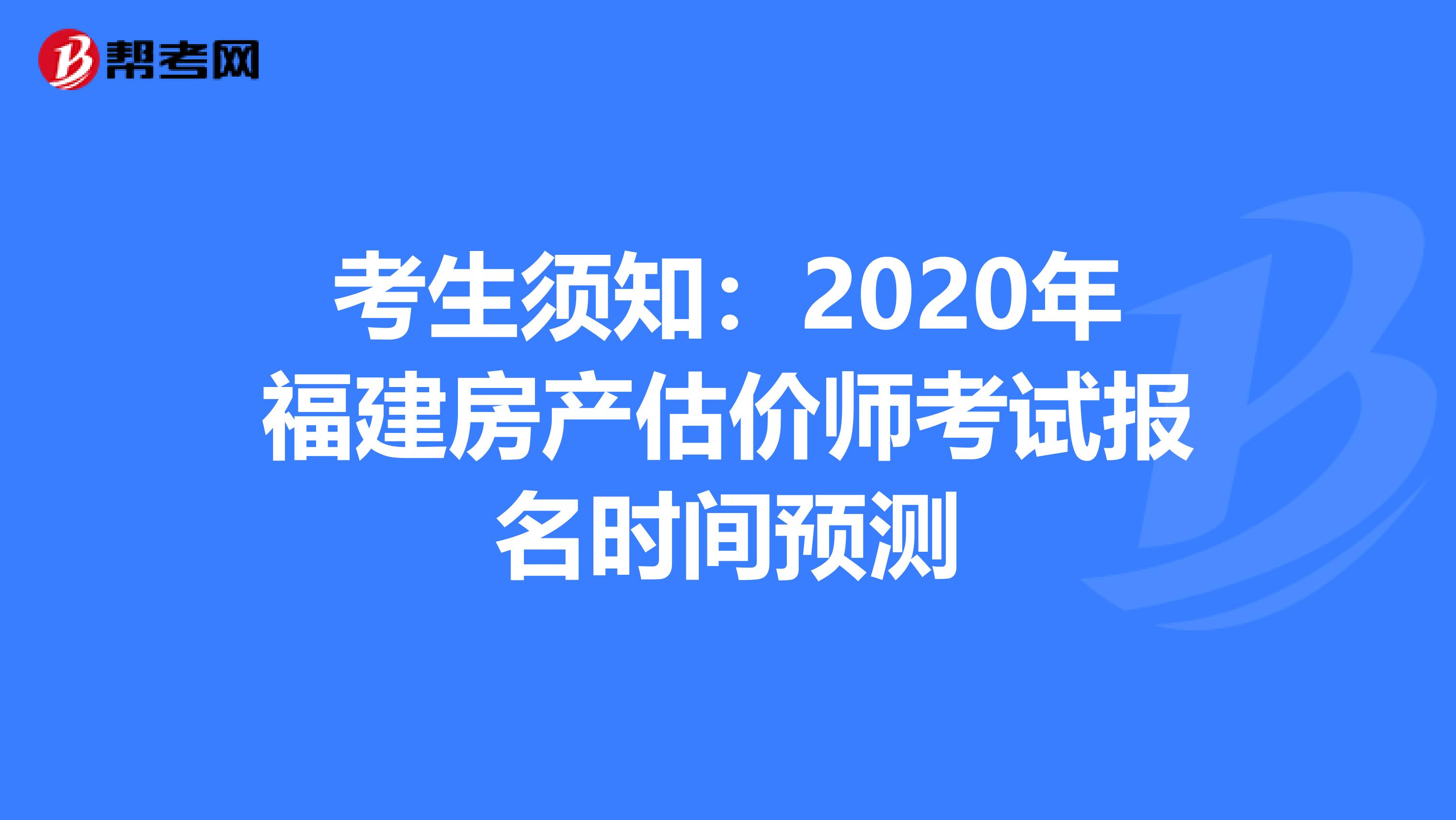 考生须知：2020年福建房产估价师考试报名时间预测