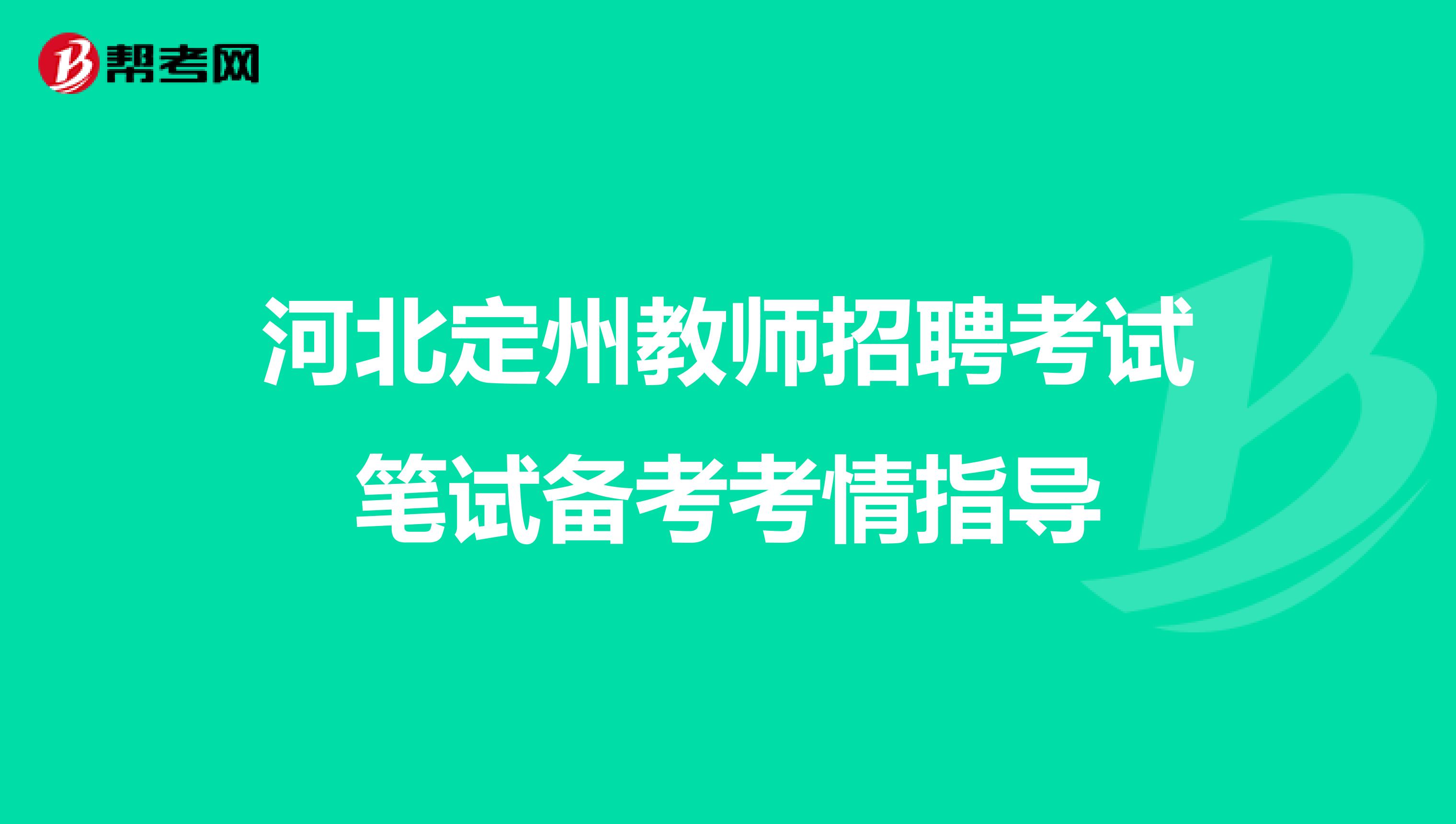 河北定州教师招聘考试笔试备考考情指导