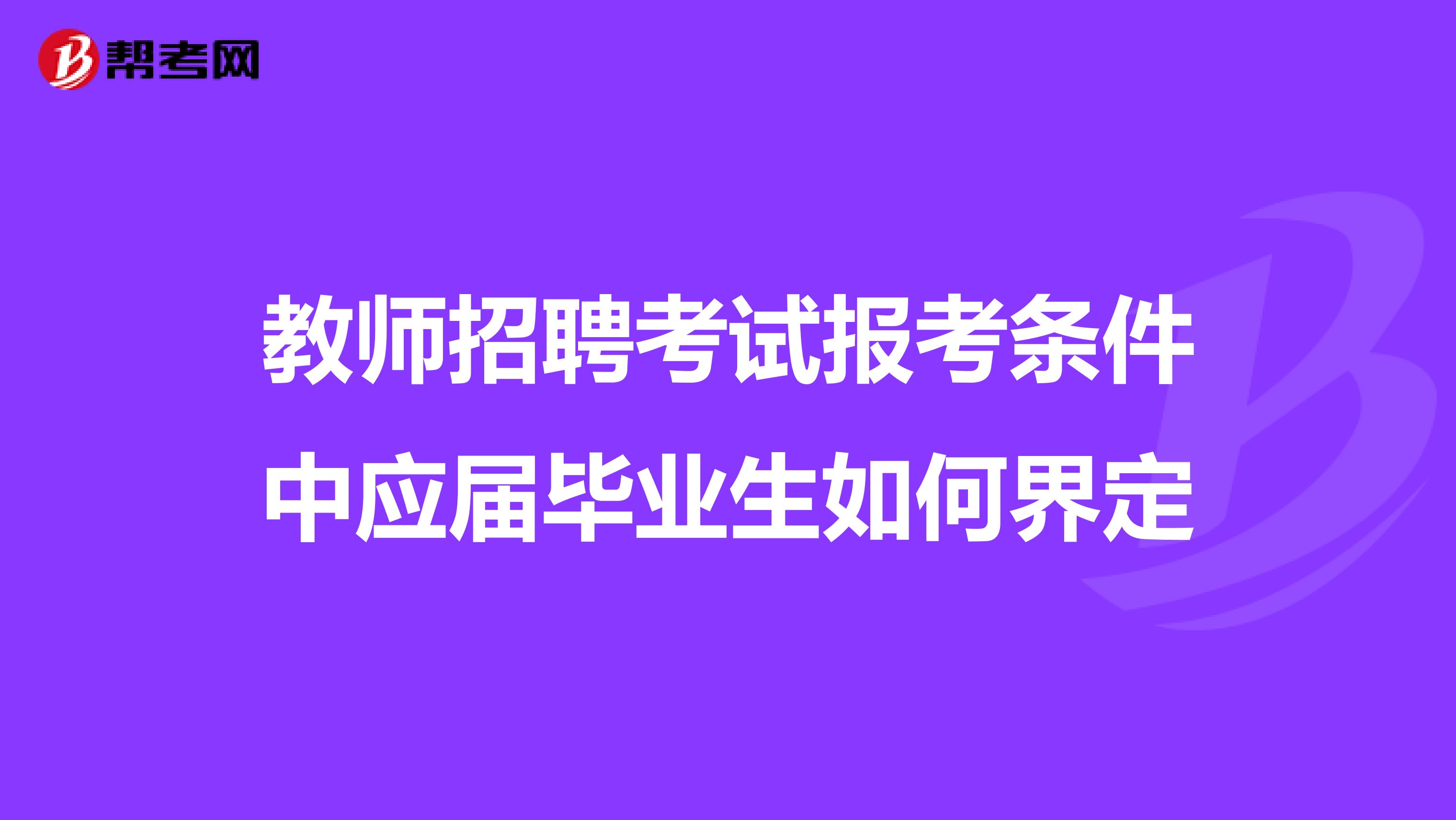 教师招聘考试报考条件中应届毕业生如何界定