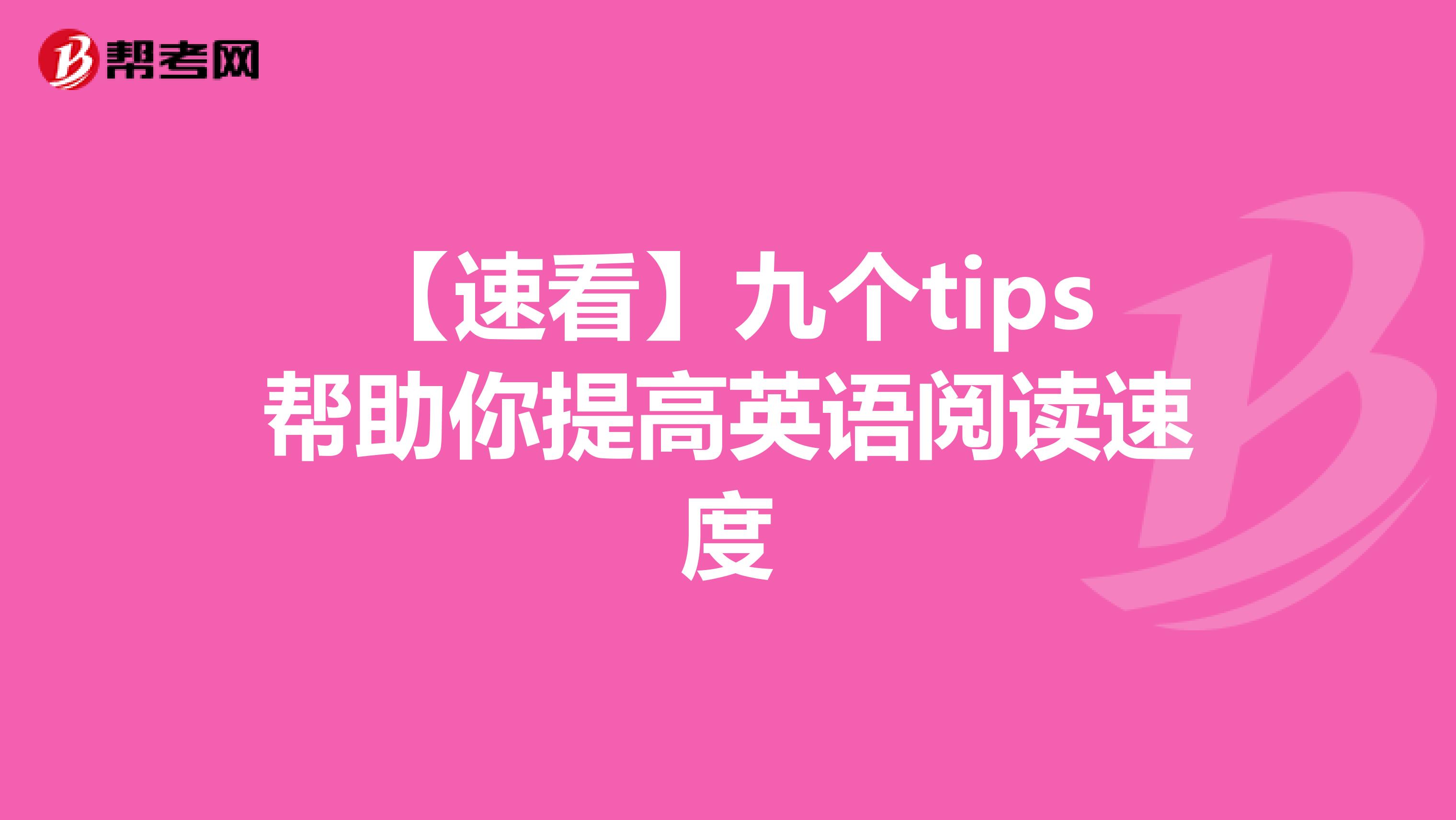 【速看】九个tips帮助你提高英语阅读速度