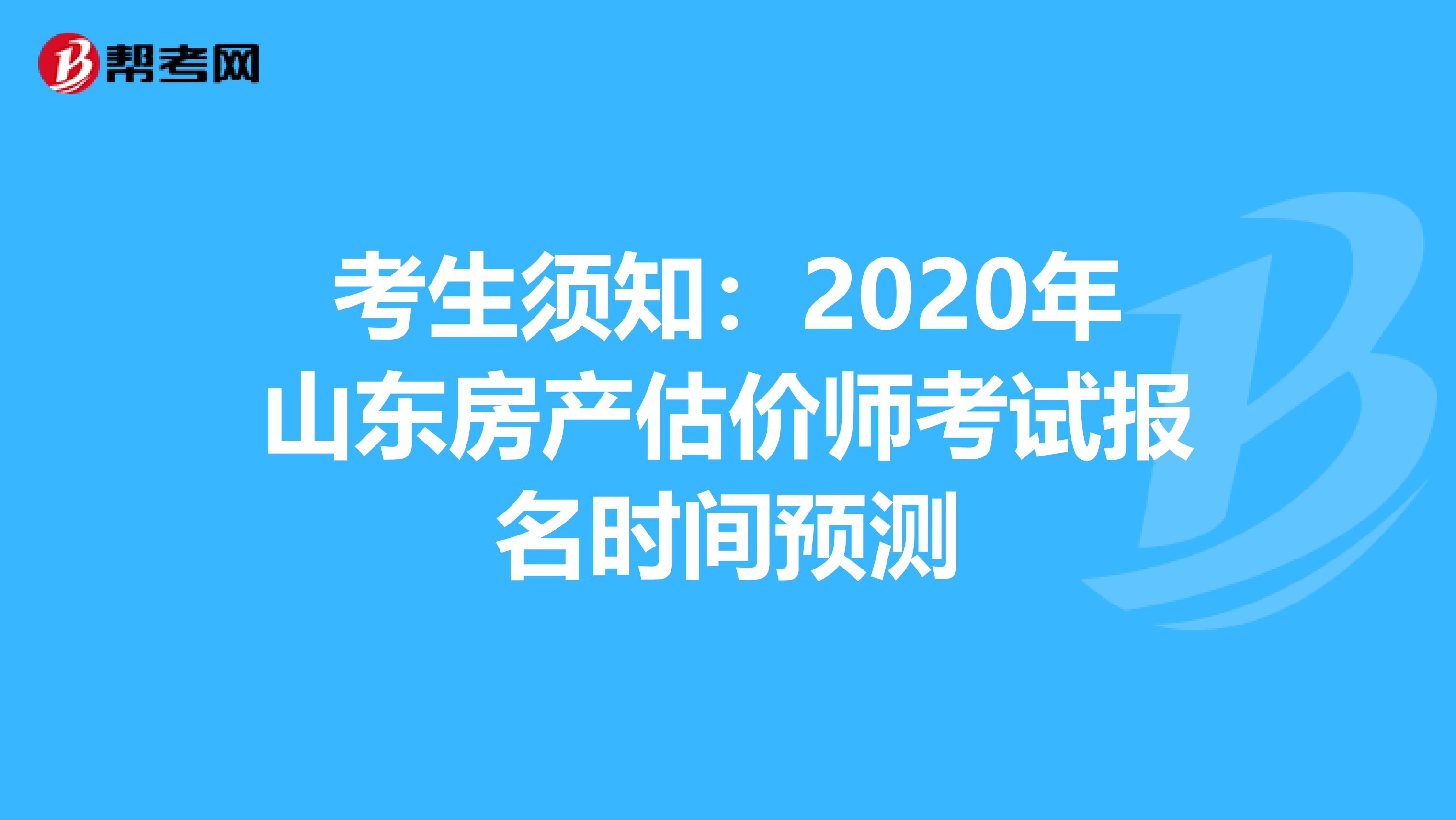 考生须知：2020年山东房产估价师考试报名时间预测