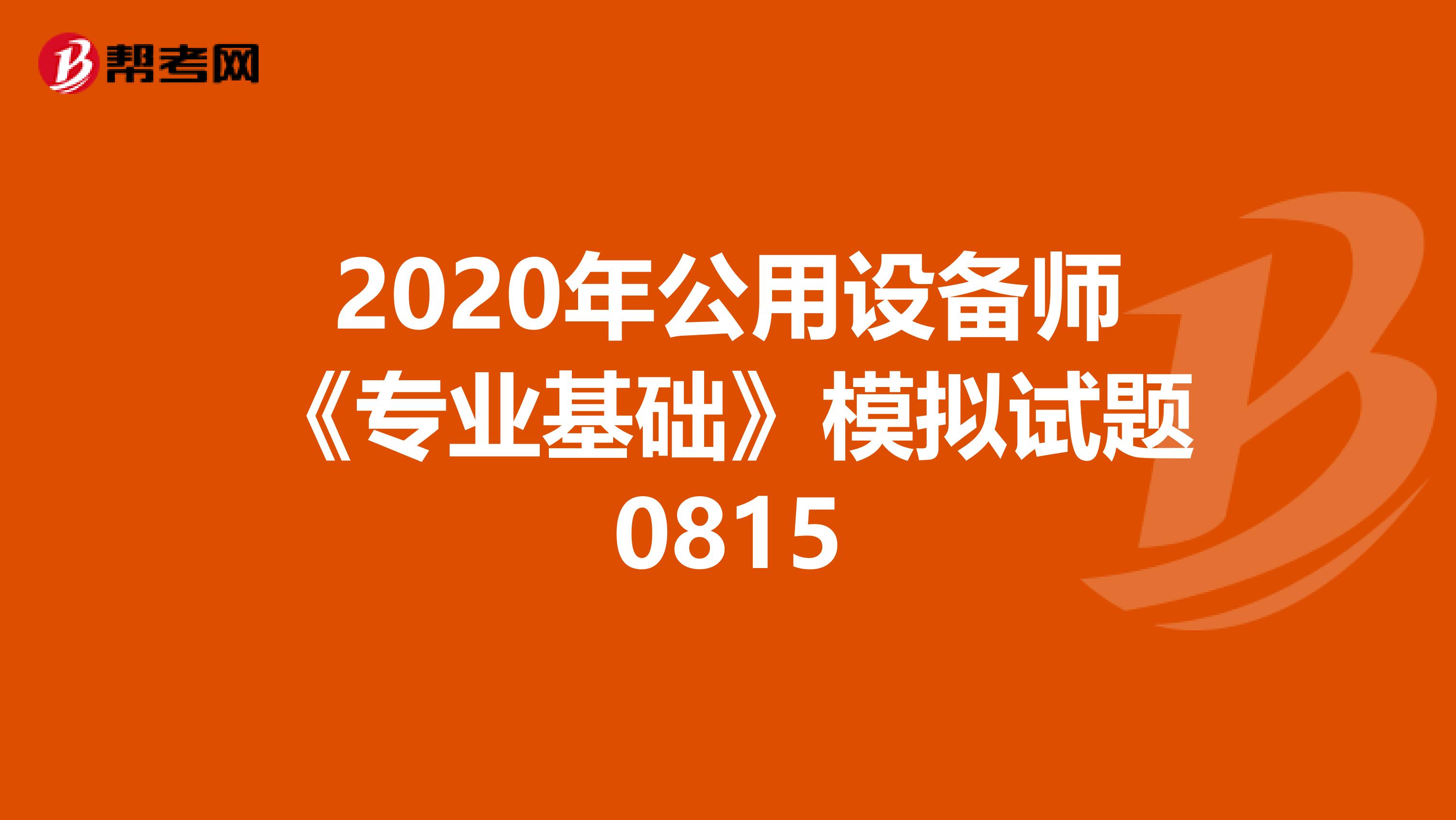 2020年公用设备师《专业基础》模拟试题0815