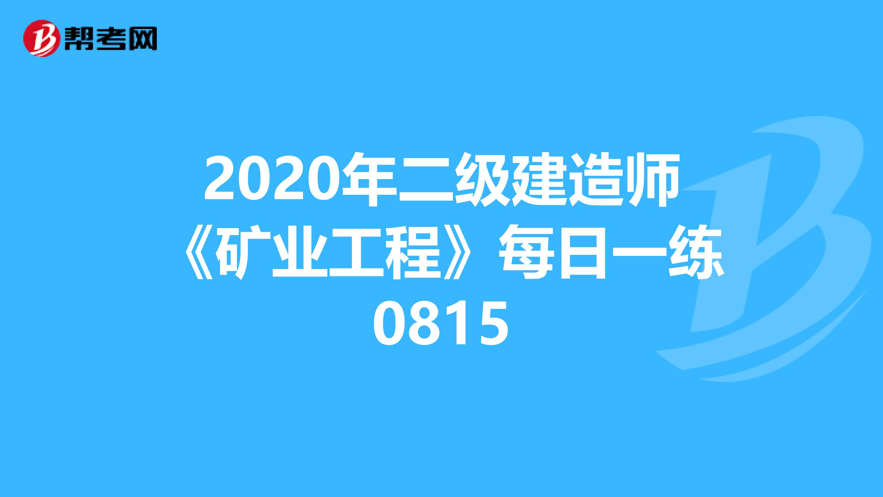 2020年二级建造师《矿业工程》每日一练0815