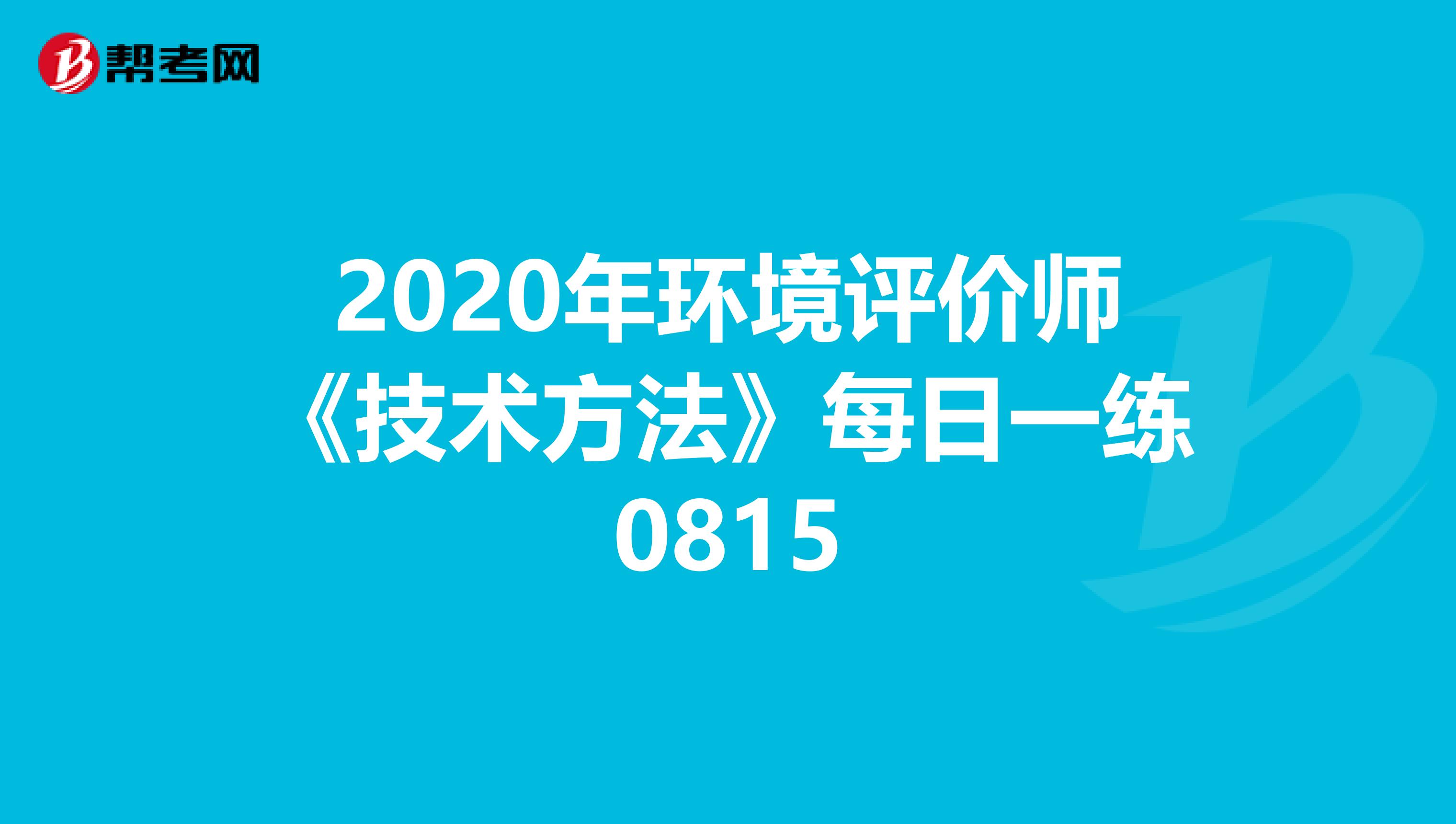 2020年环境评价师《技术方法》每日一练0815